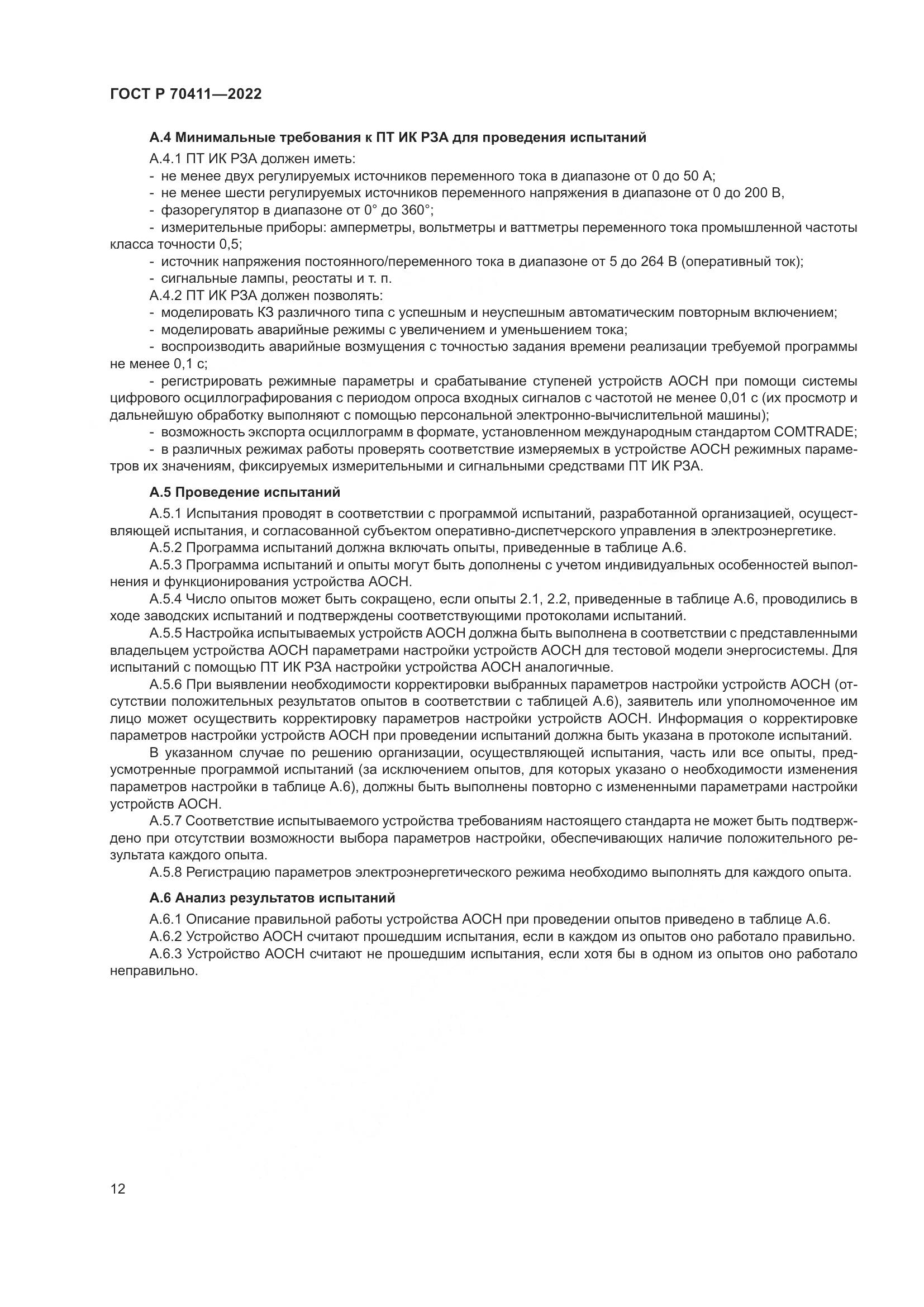 ГОСТ Р 70411-2022, страница 16