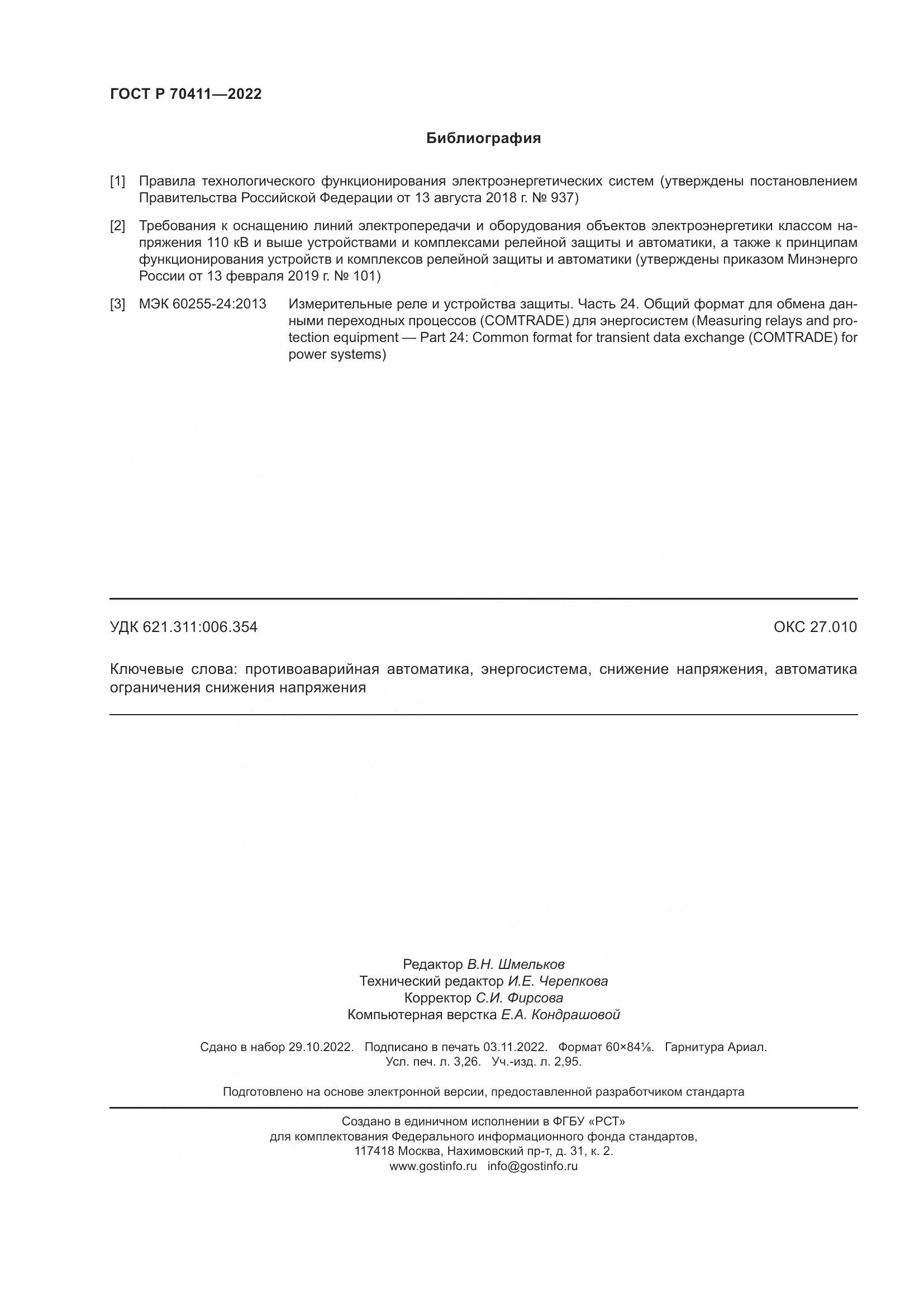 ГОСТ Р 70411-2022, страница 28