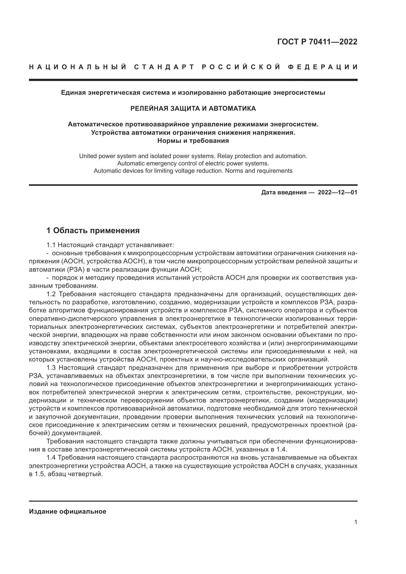 ГОСТ Р 70411-2022, страница 5