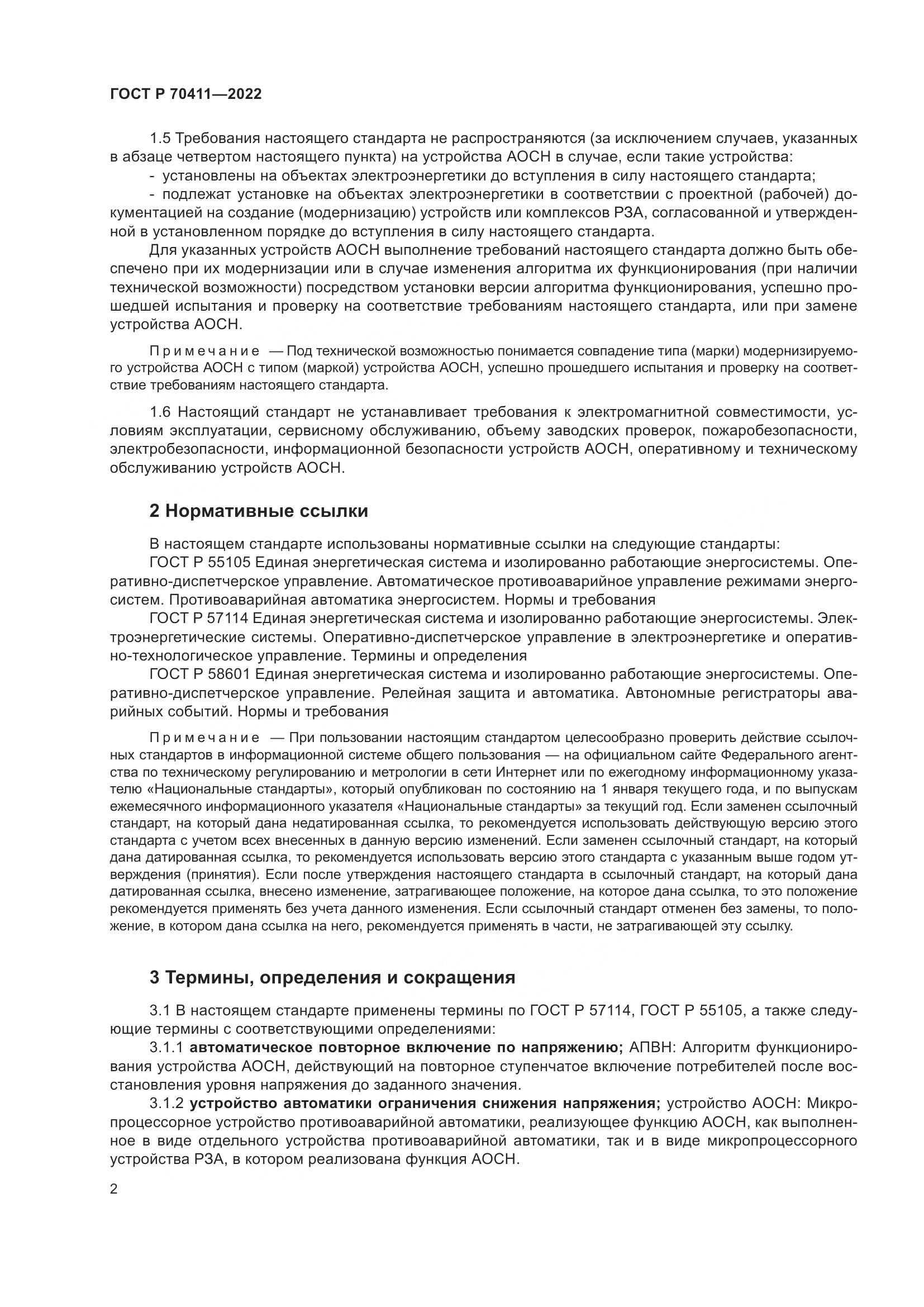 ГОСТ Р 70411-2022, страница 6