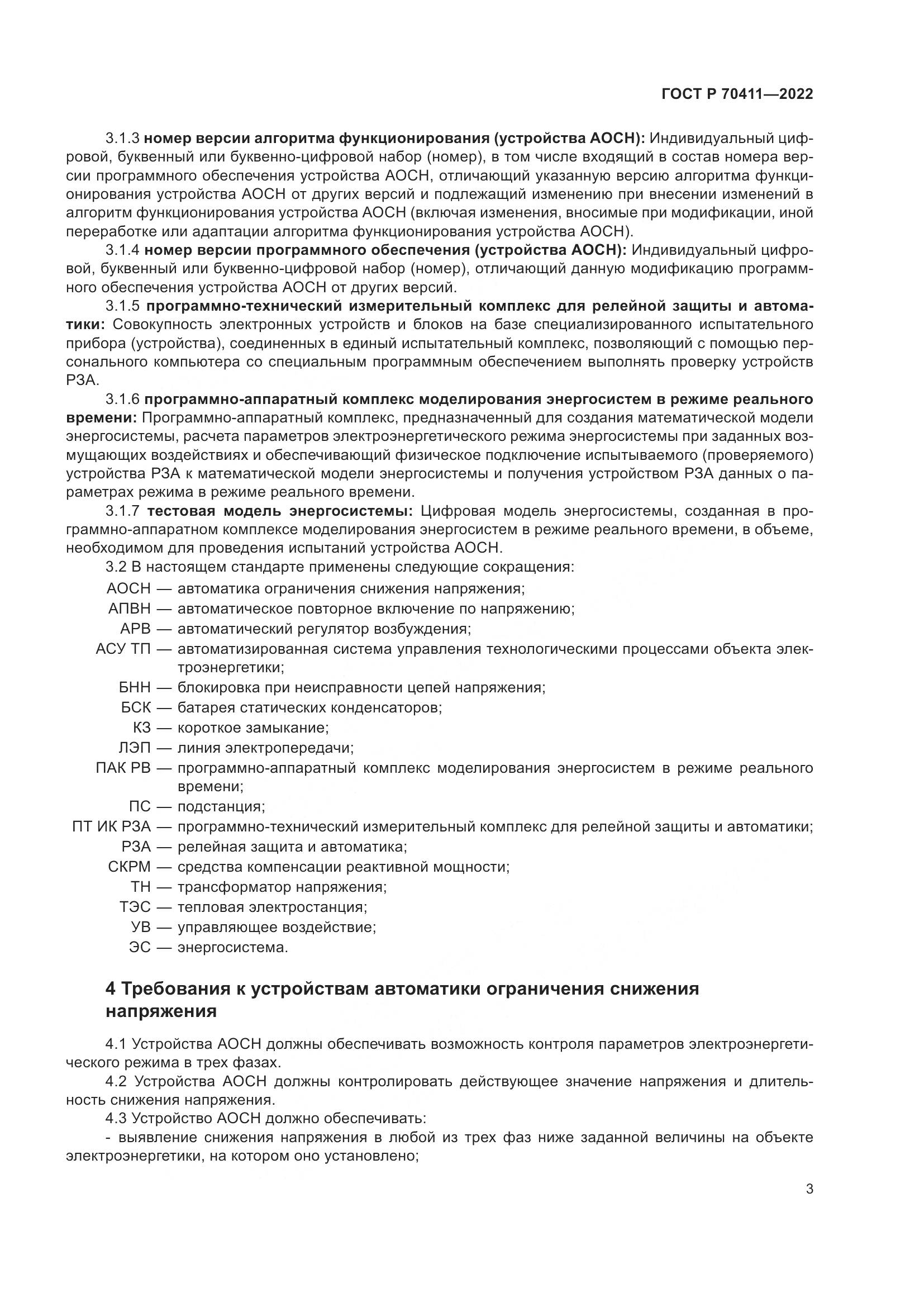 ГОСТ Р 70411-2022, страница 7
