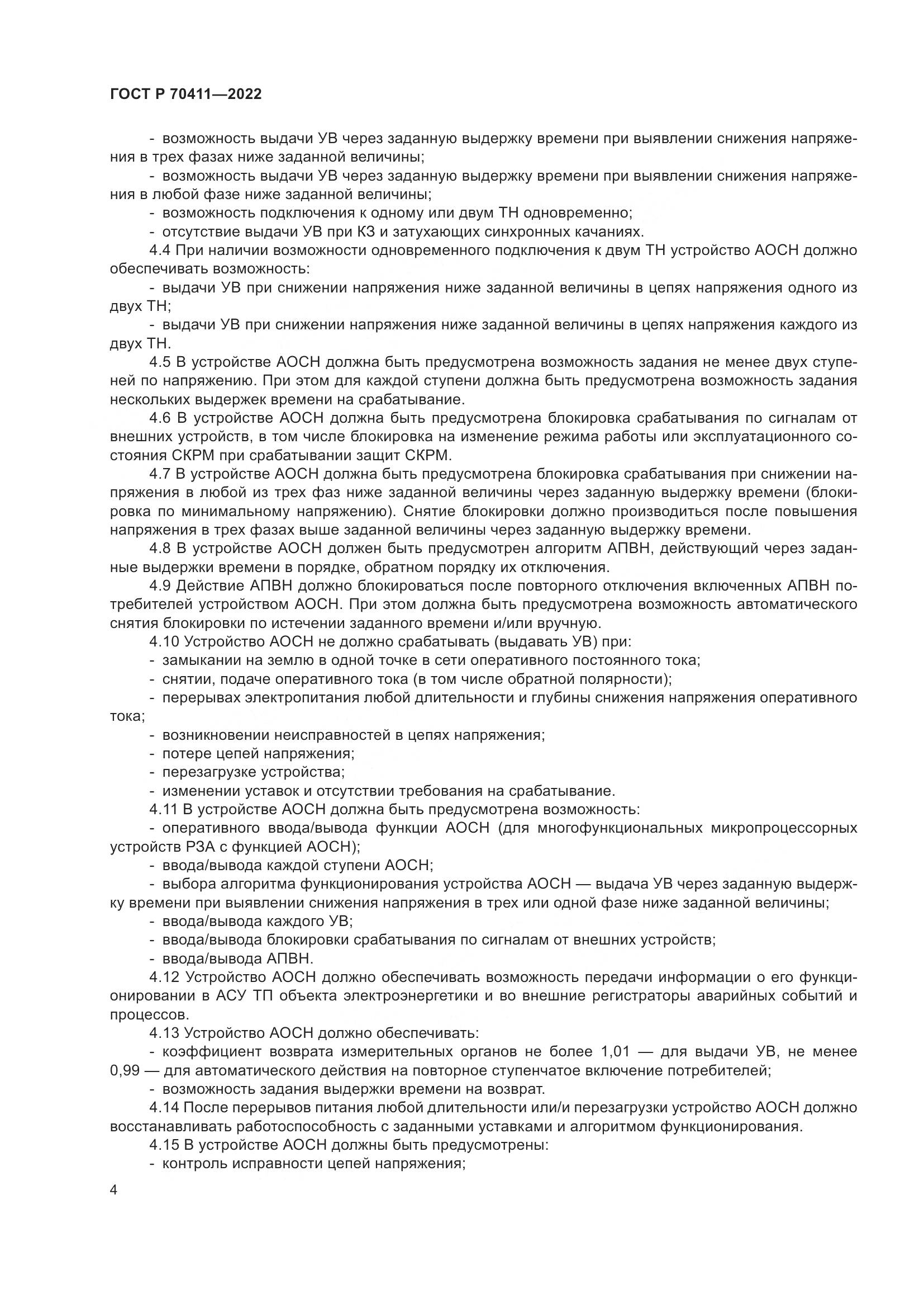 ГОСТ Р 70411-2022, страница 8