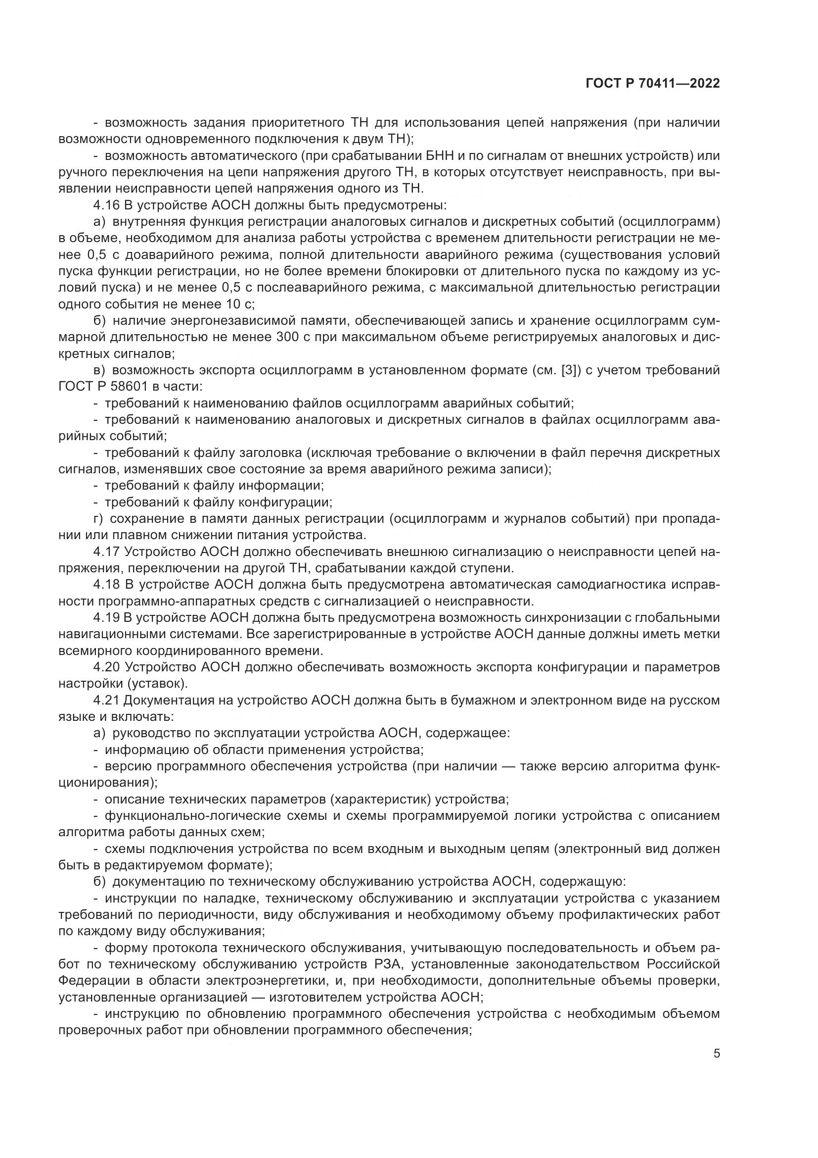 ГОСТ Р 70411-2022, страница 9