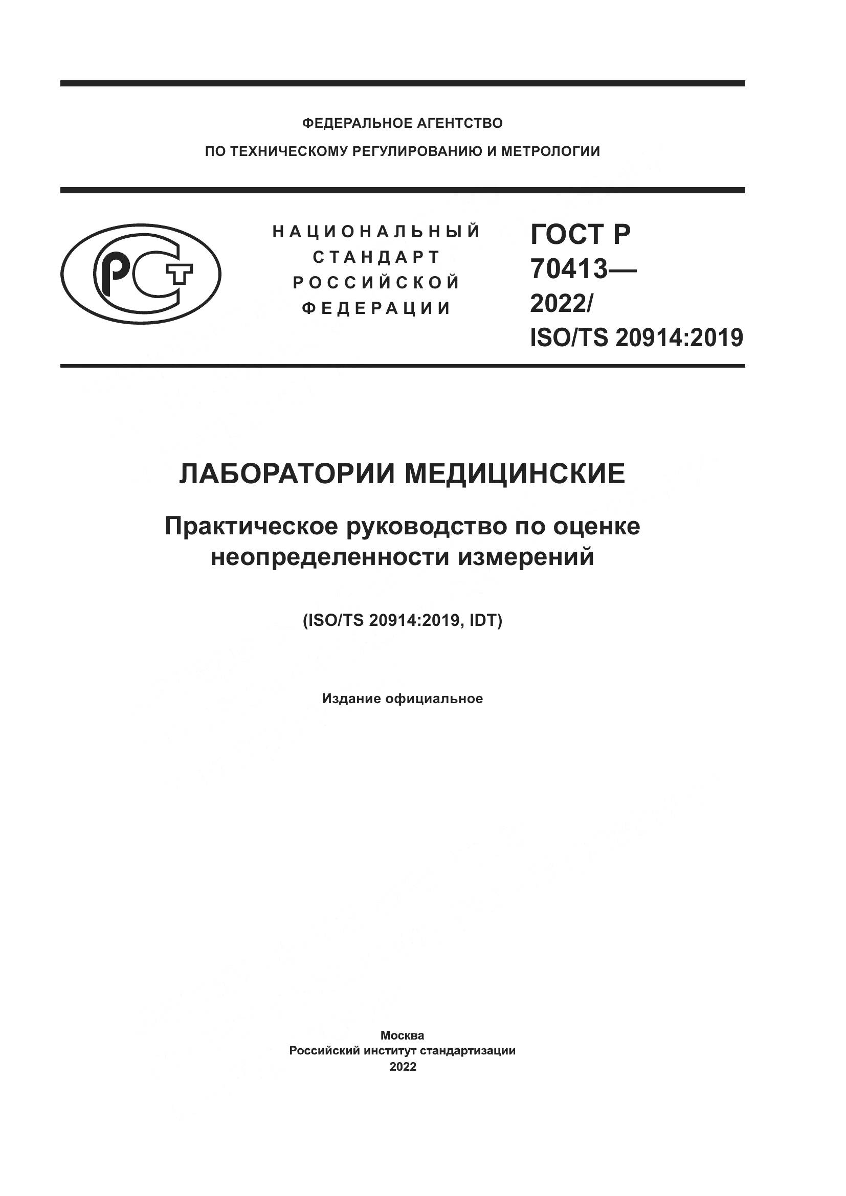 ГОСТ Р 70413-2022, страница 1