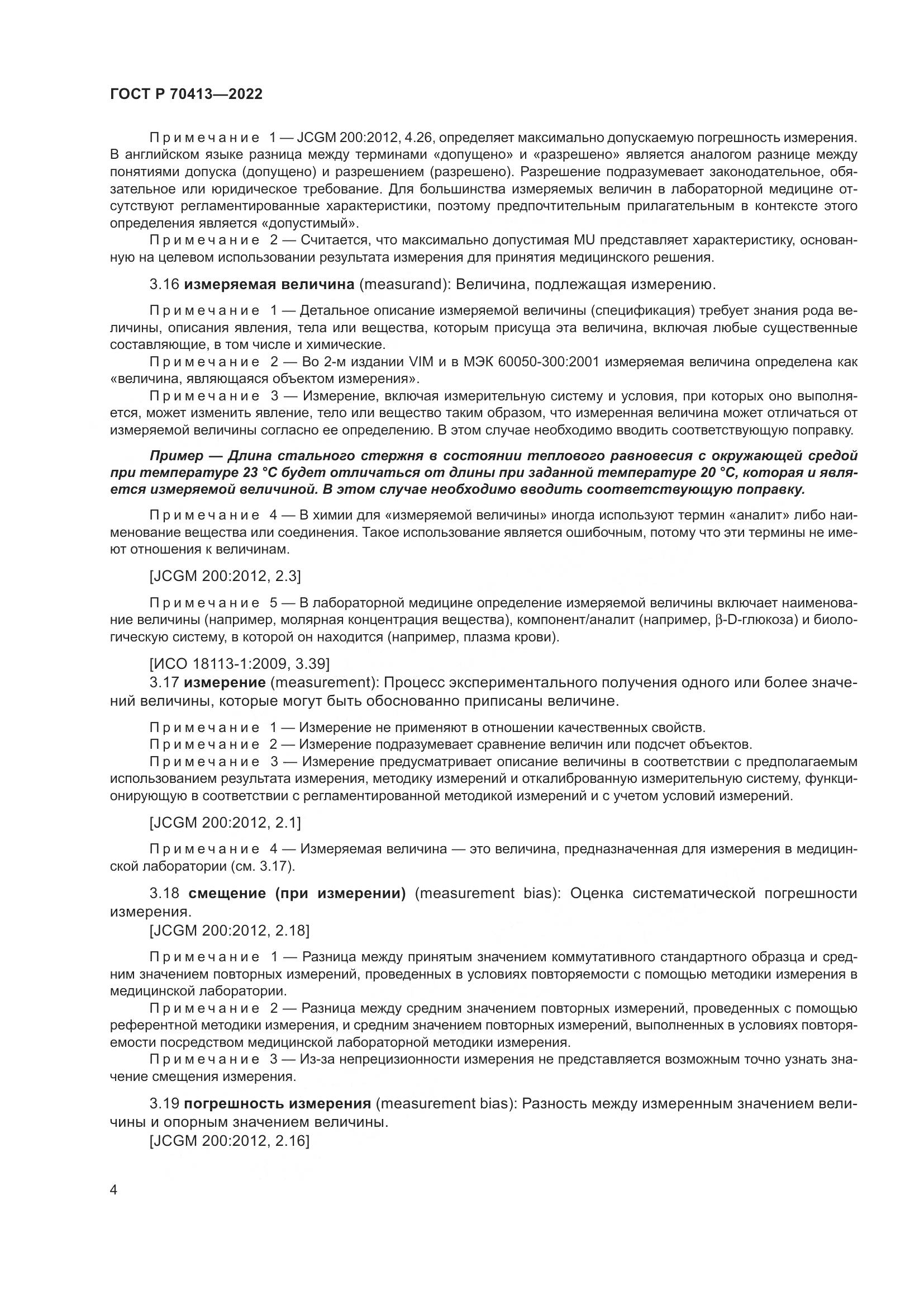 ГОСТ Р 70413-2022, страница 10