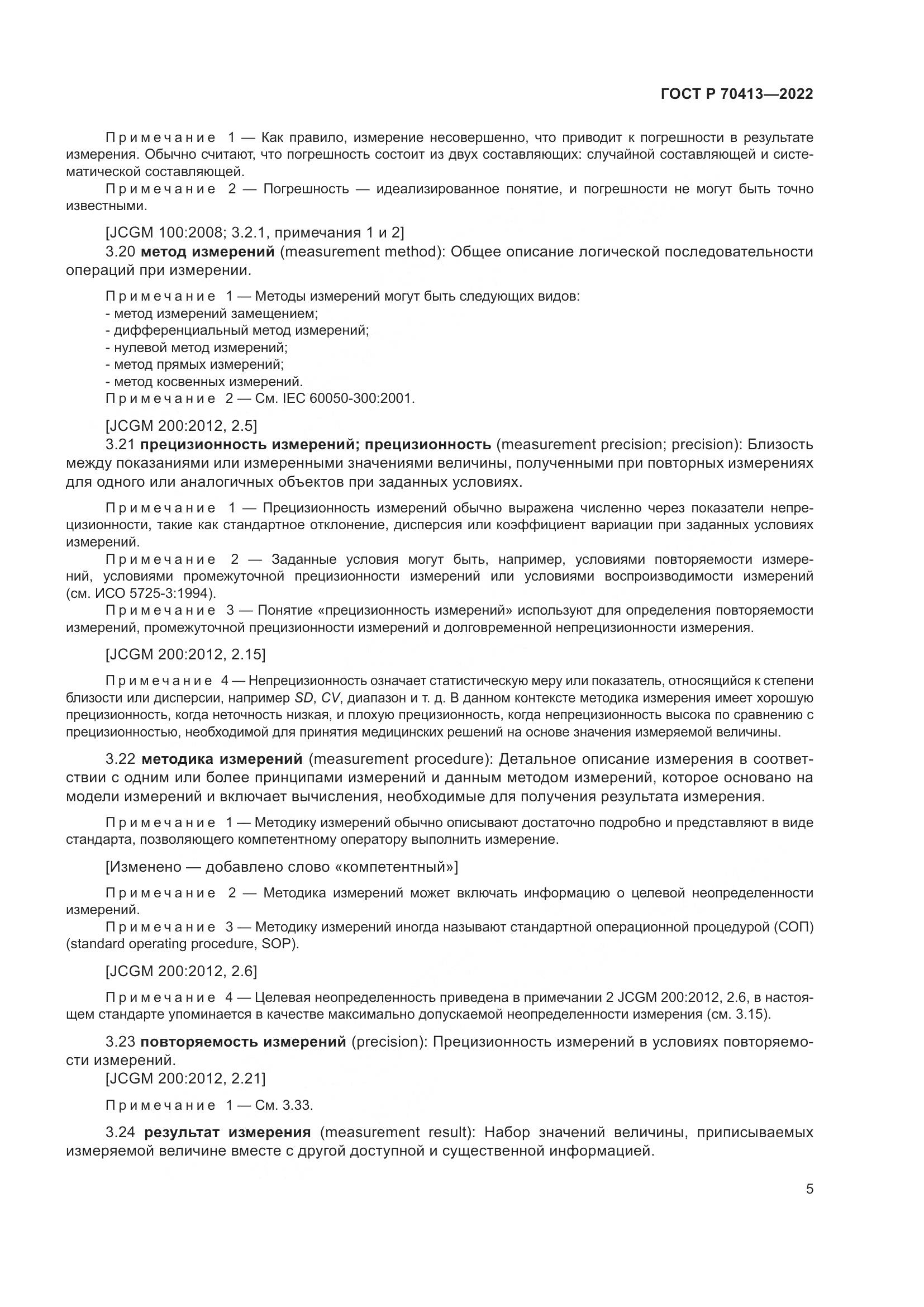 ГОСТ Р 70413-2022, страница 11