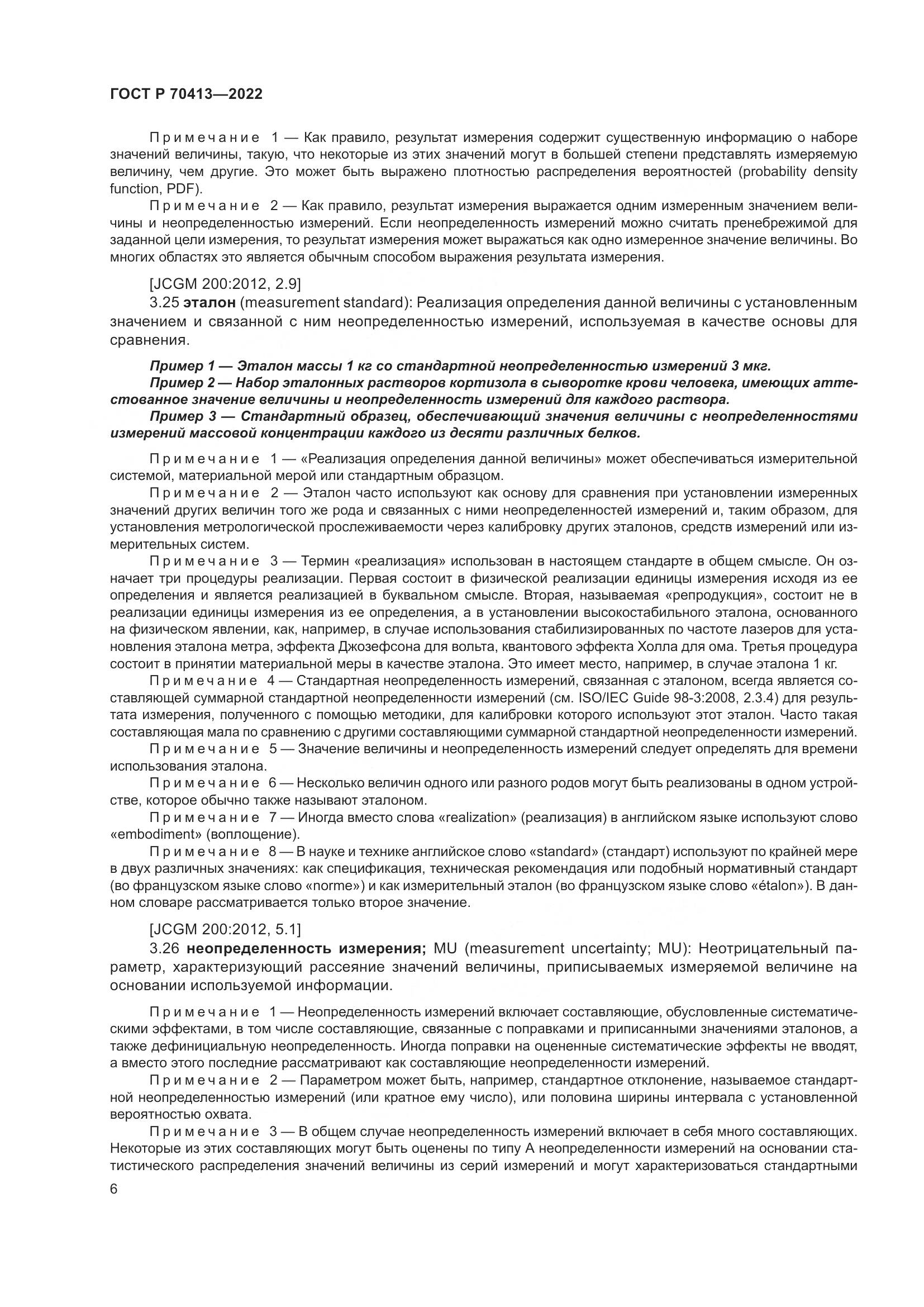 ГОСТ Р 70413-2022, страница 12