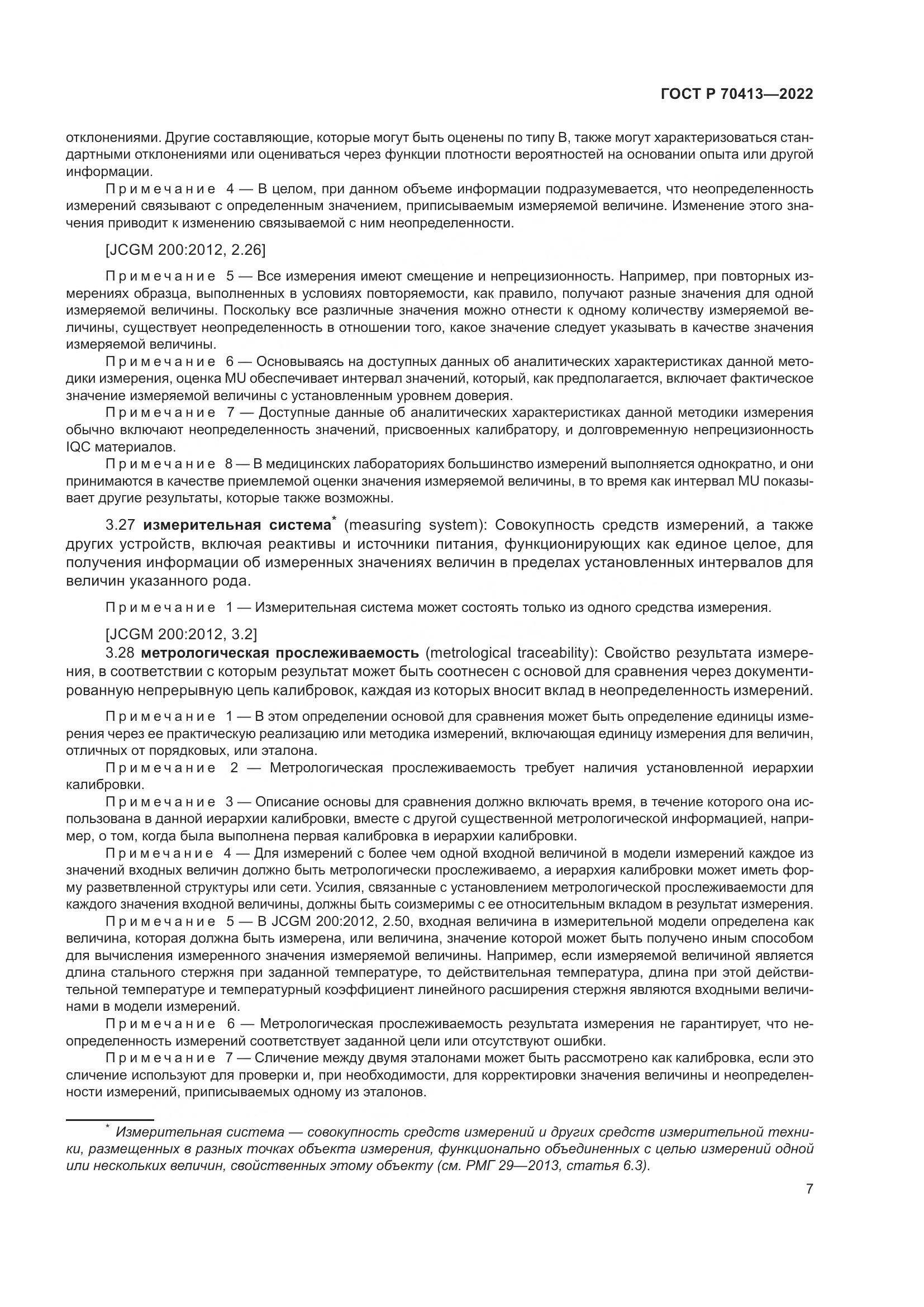 ГОСТ Р 70413-2022, страница 13