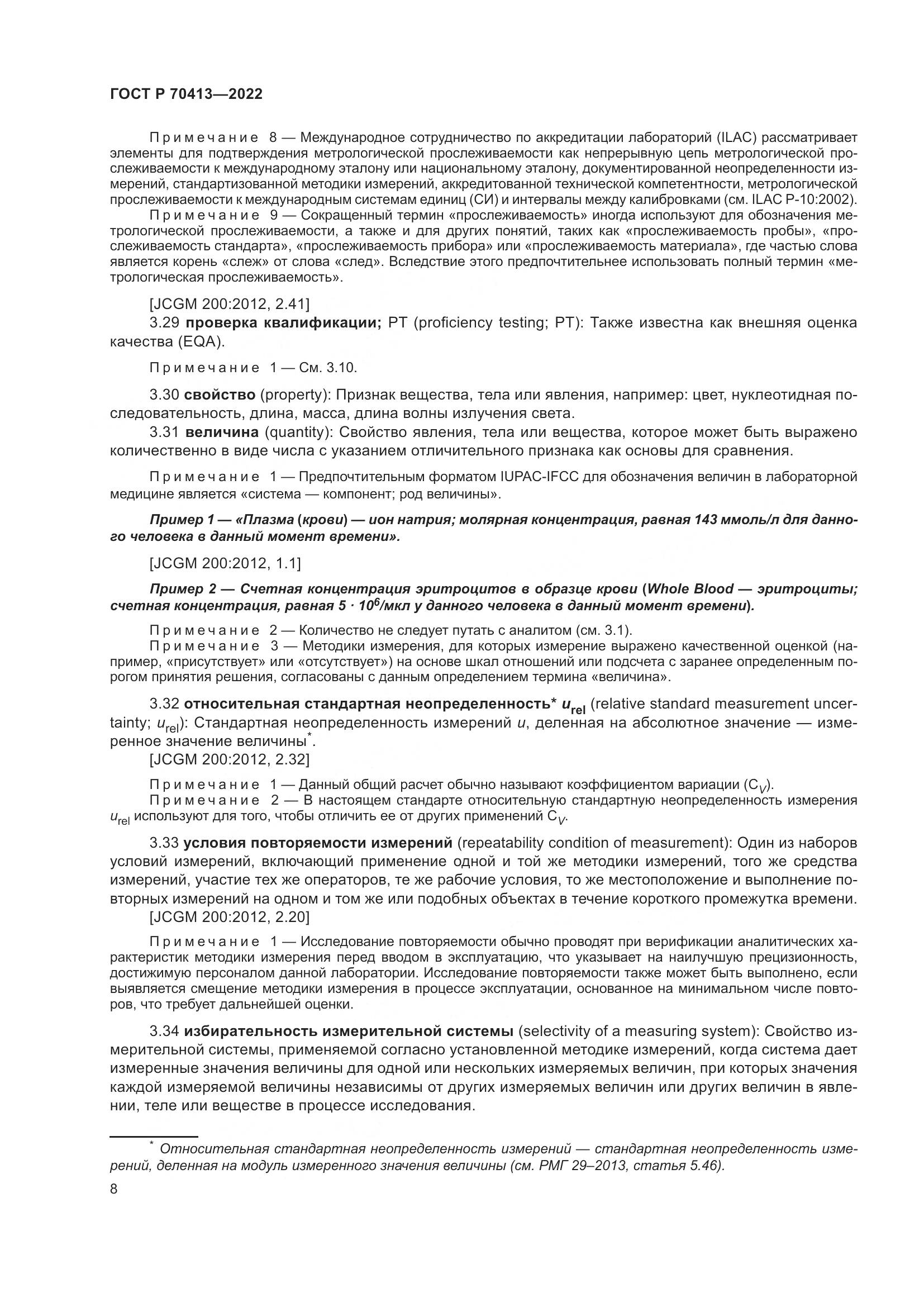 ГОСТ Р 70413-2022, страница 14