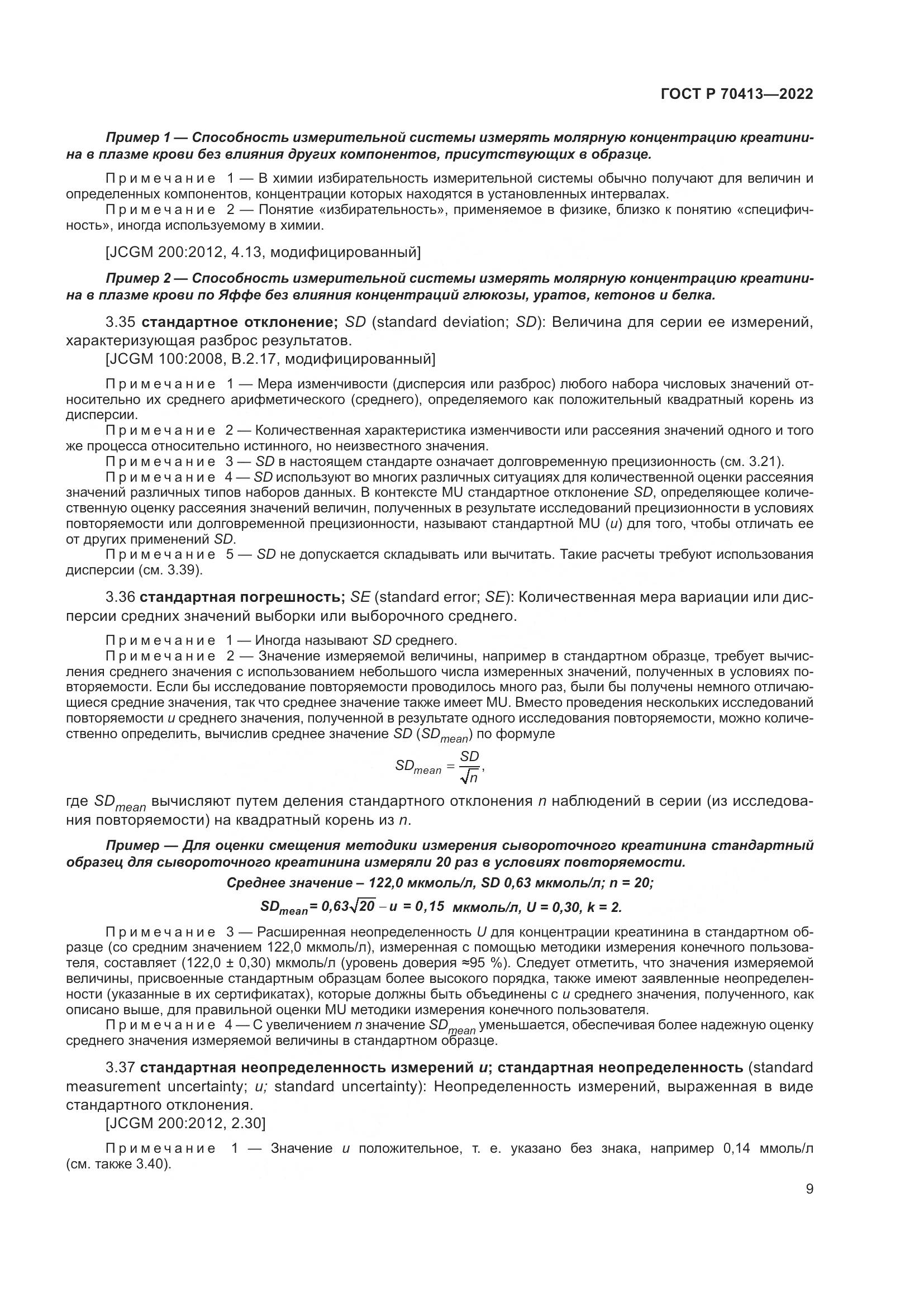 ГОСТ Р 70413-2022, страница 15
