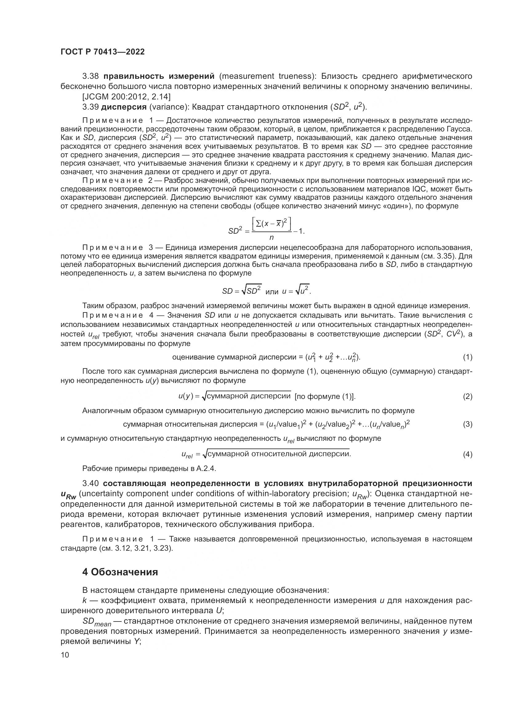 ГОСТ Р 70413-2022, страница 16