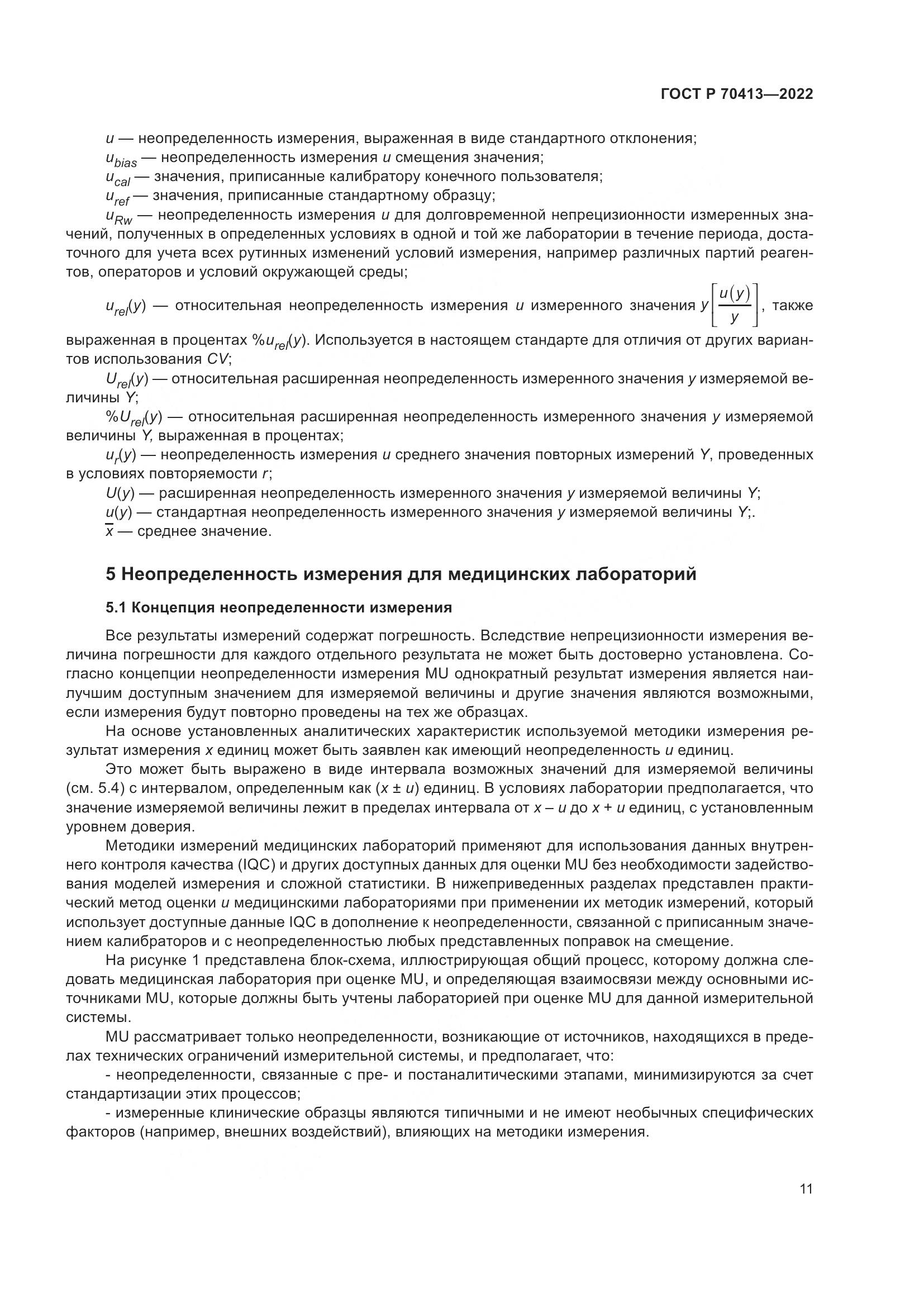 ГОСТ Р 70413-2022, страница 17