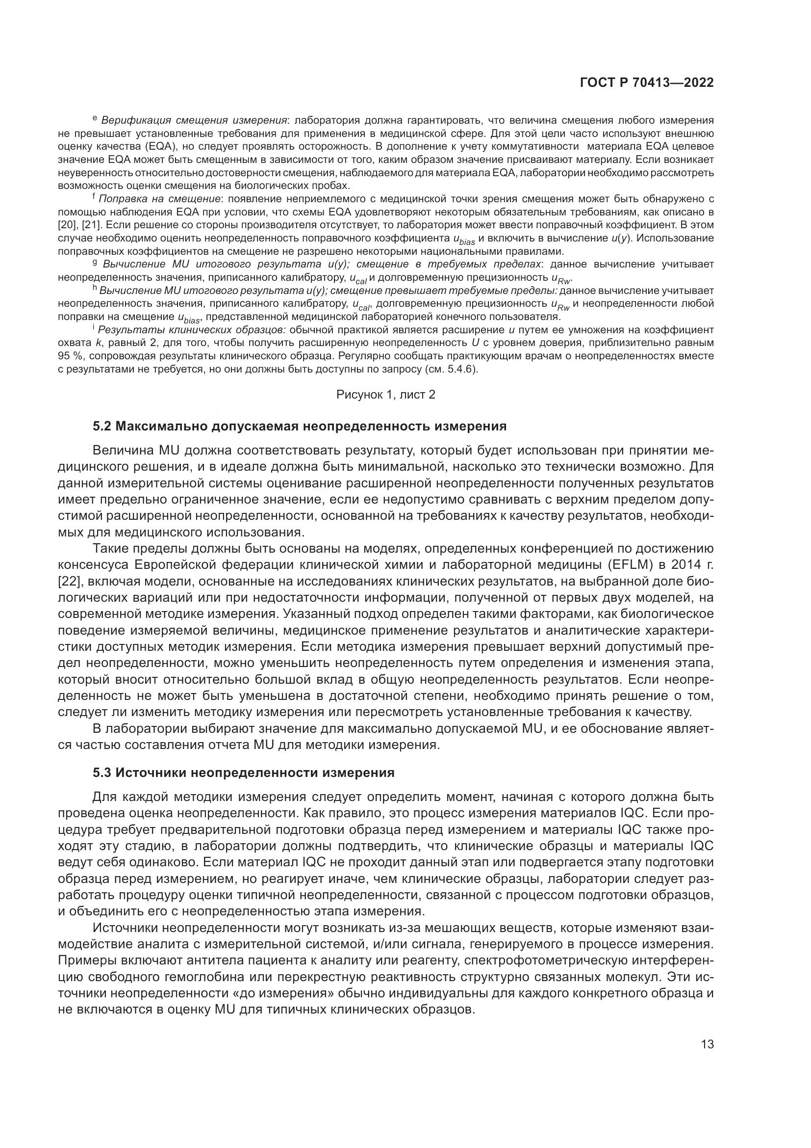 ГОСТ Р 70413-2022, страница 19