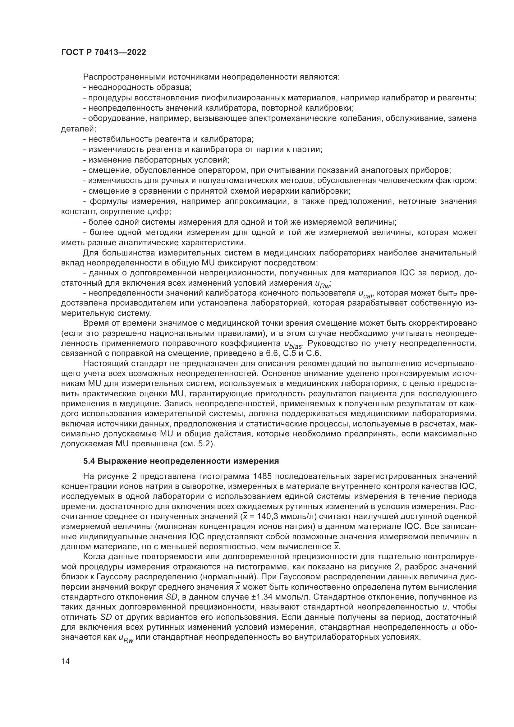 ГОСТ Р 70413-2022, страница 20