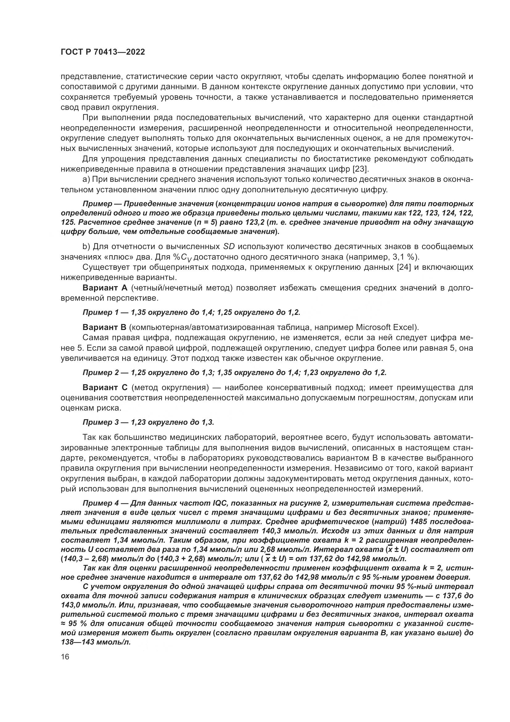 ГОСТ Р 70413-2022, страница 22