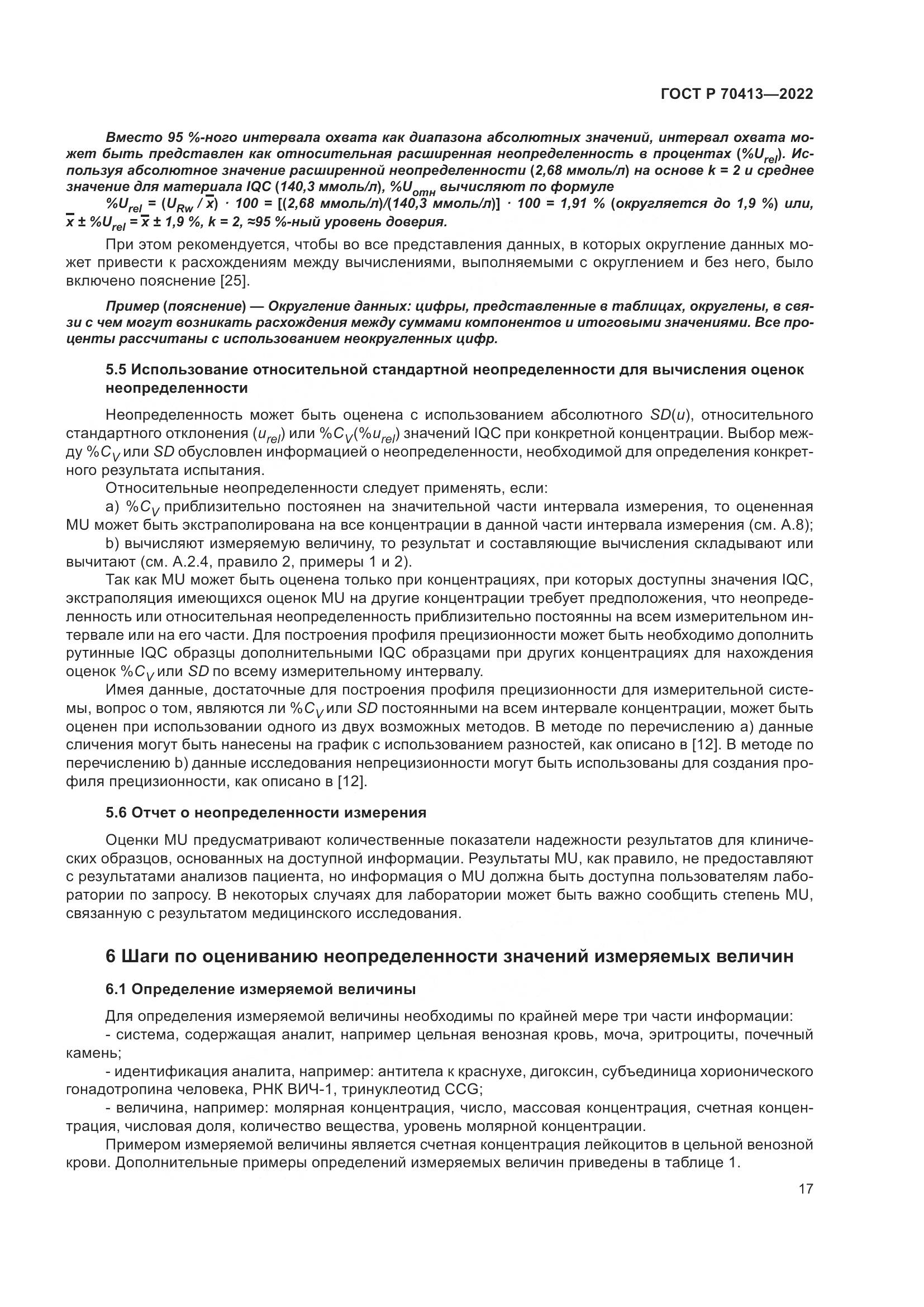 ГОСТ Р 70413-2022, страница 23