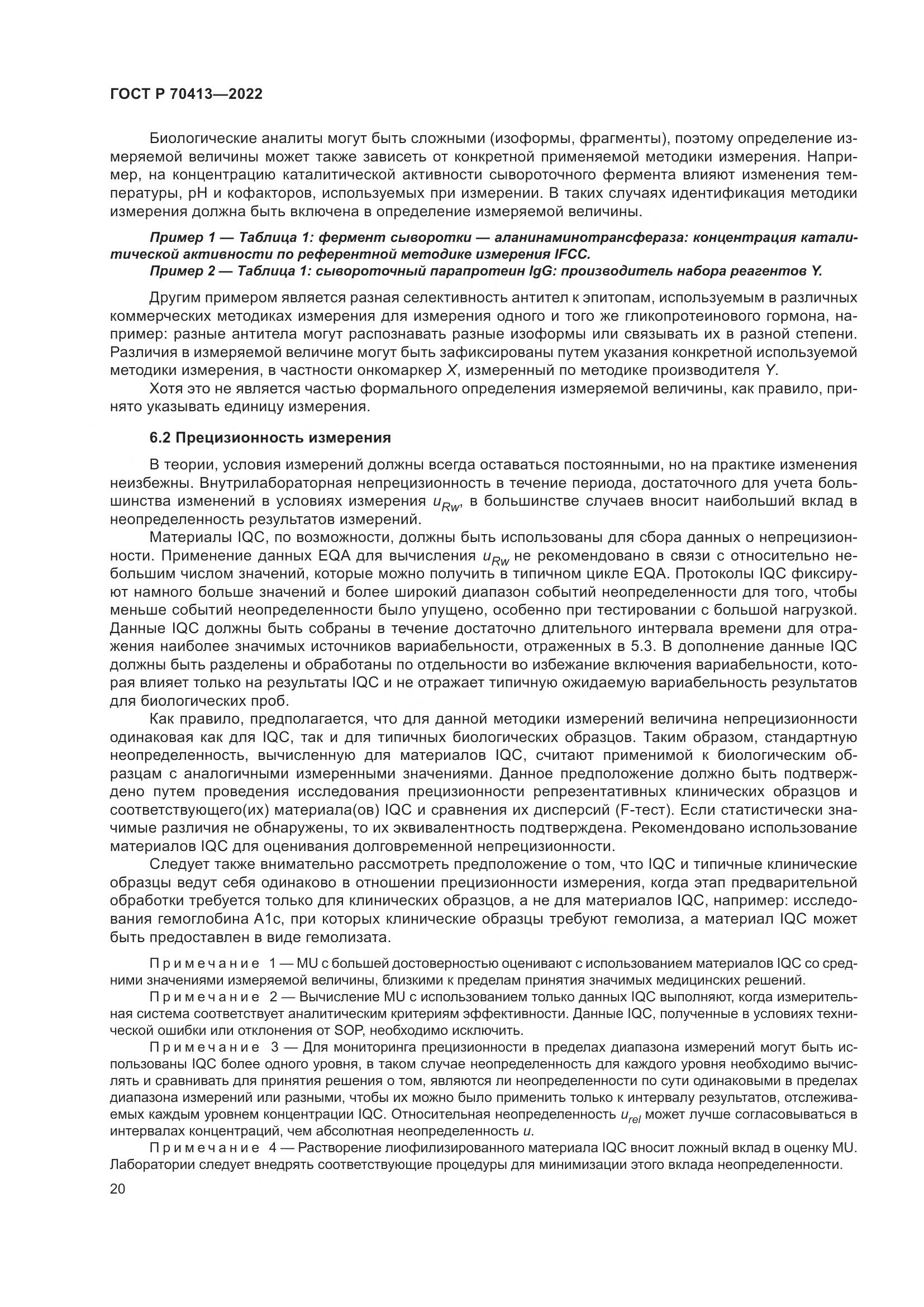 ГОСТ Р 70413-2022, страница 26