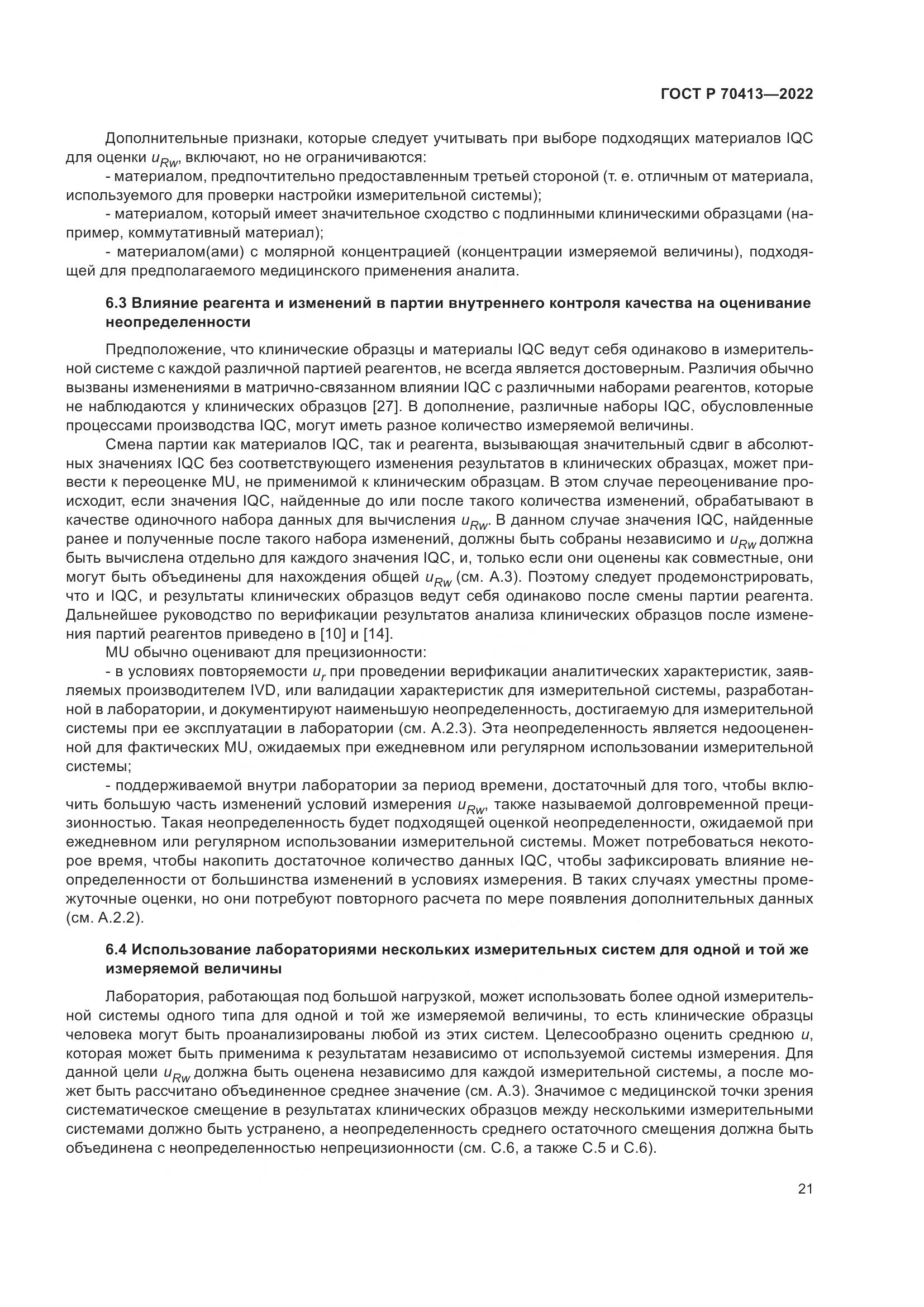 ГОСТ Р 70413-2022, страница 27