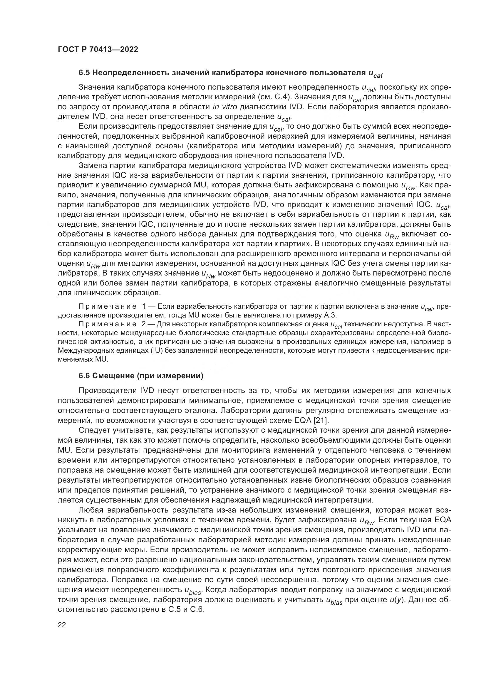 ГОСТ Р 70413-2022, страница 28