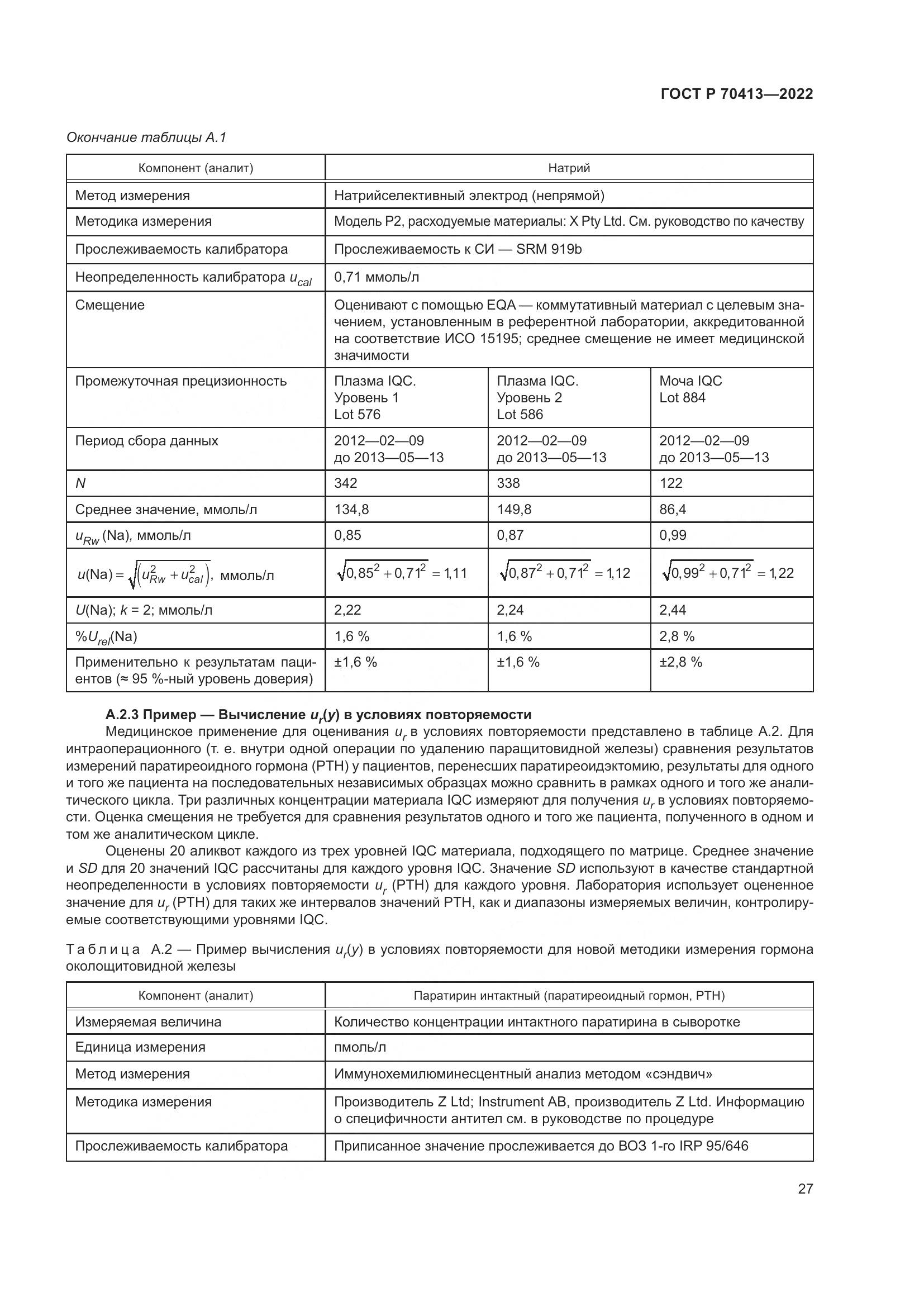 ГОСТ Р 70413-2022, страница 33
