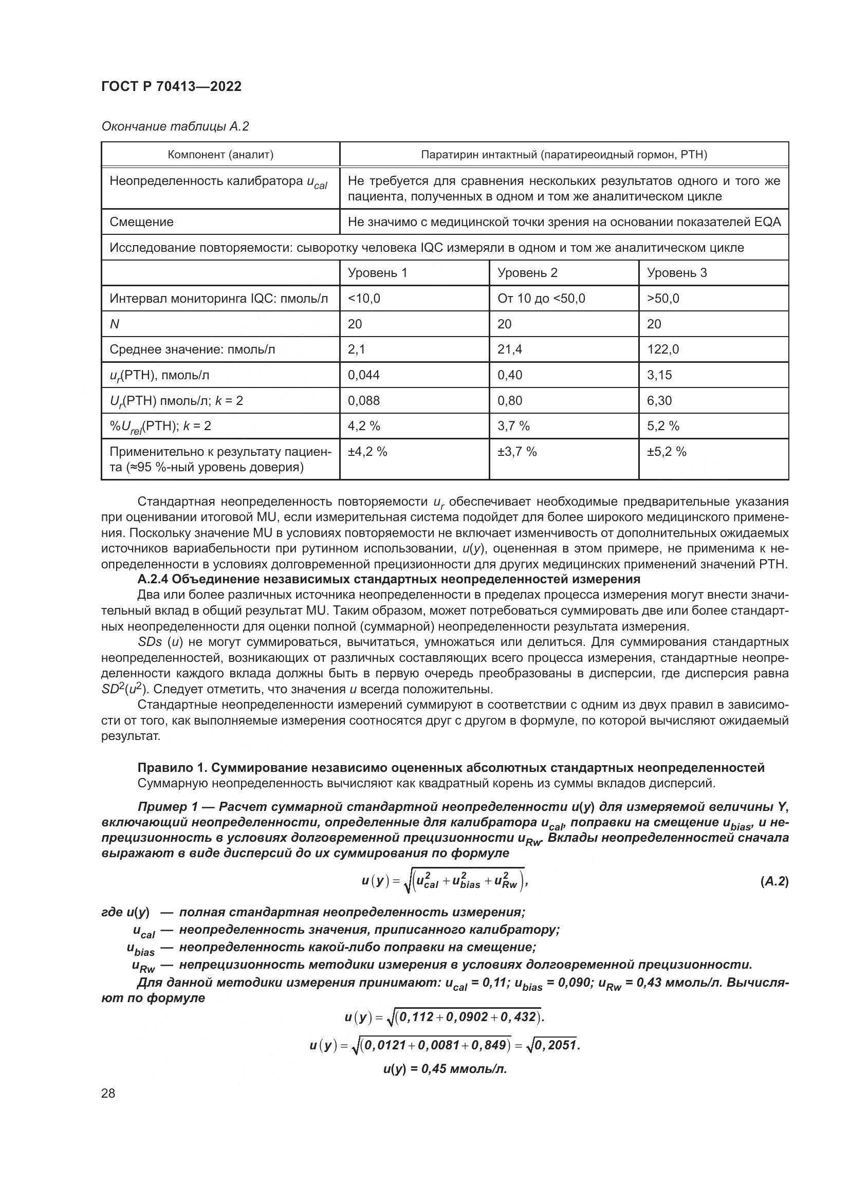 ГОСТ Р 70413-2022, страница 34