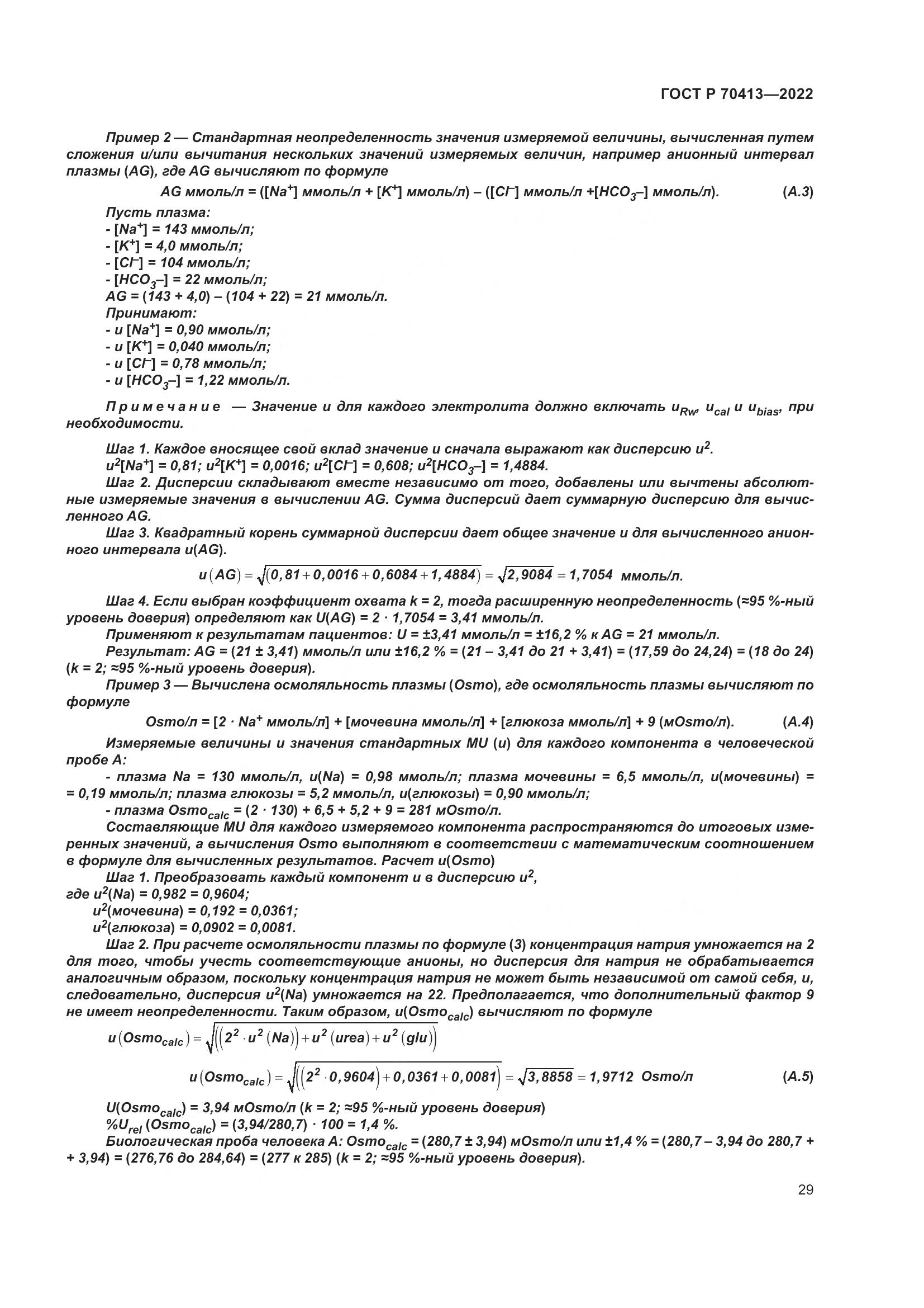 ГОСТ Р 70413-2022, страница 35