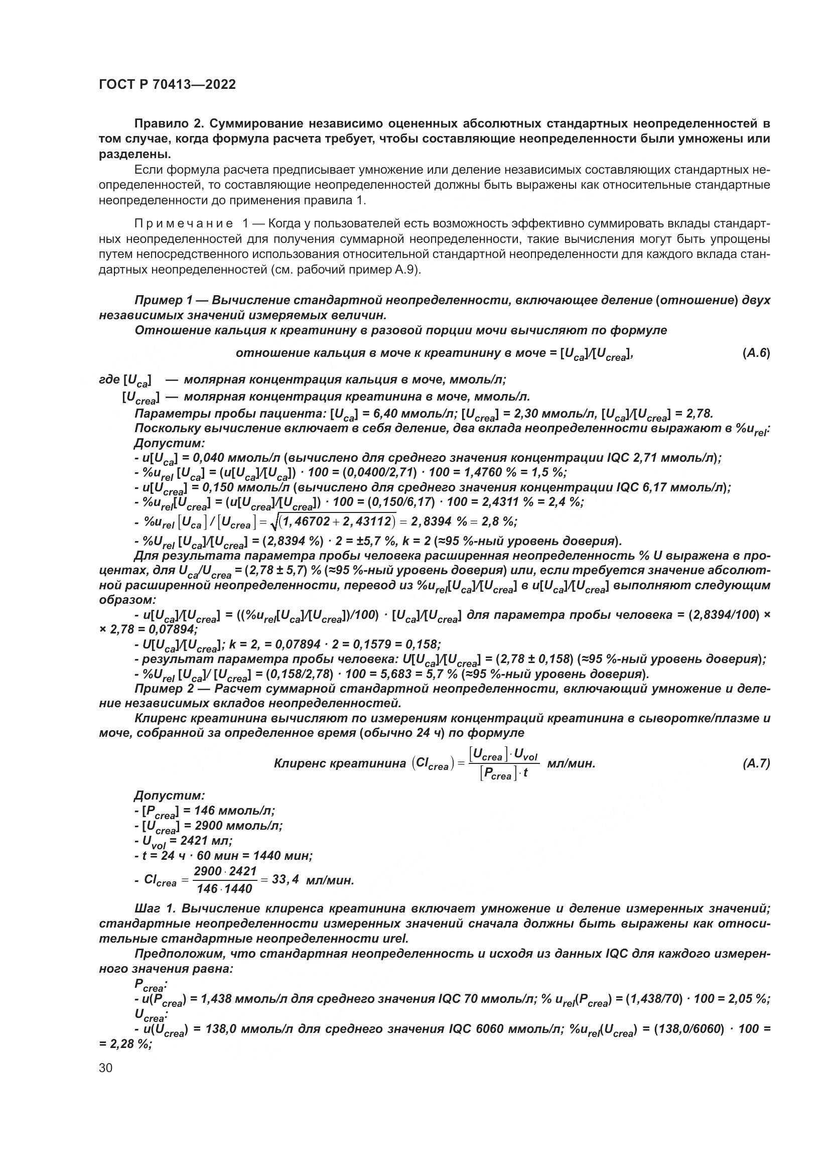 ГОСТ Р 70413-2022, страница 36