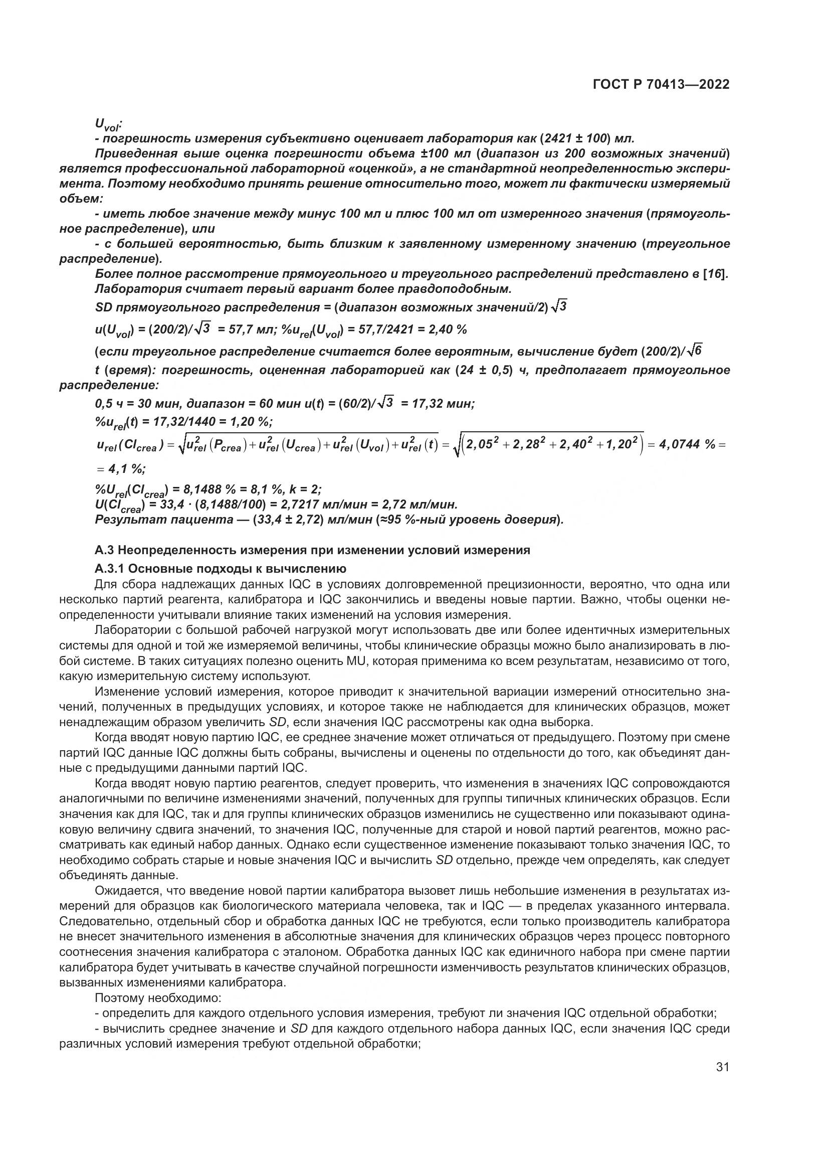 ГОСТ Р 70413-2022, страница 37