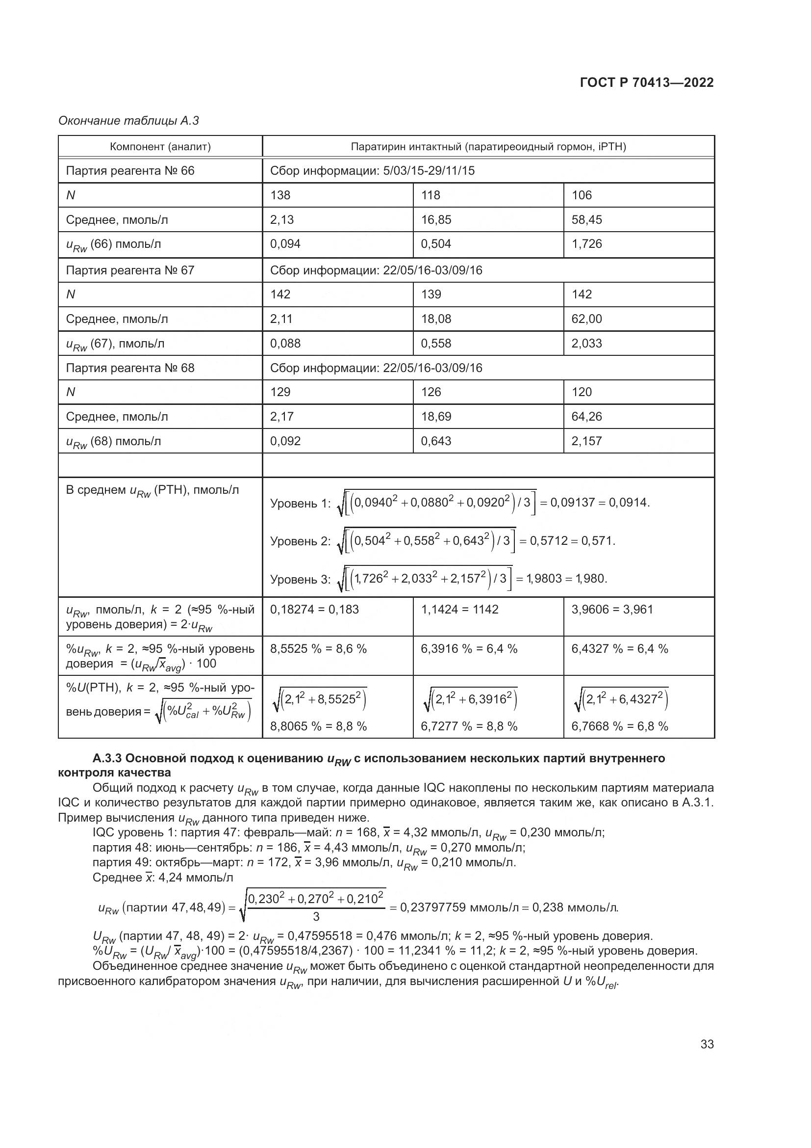 ГОСТ Р 70413-2022, страница 39
