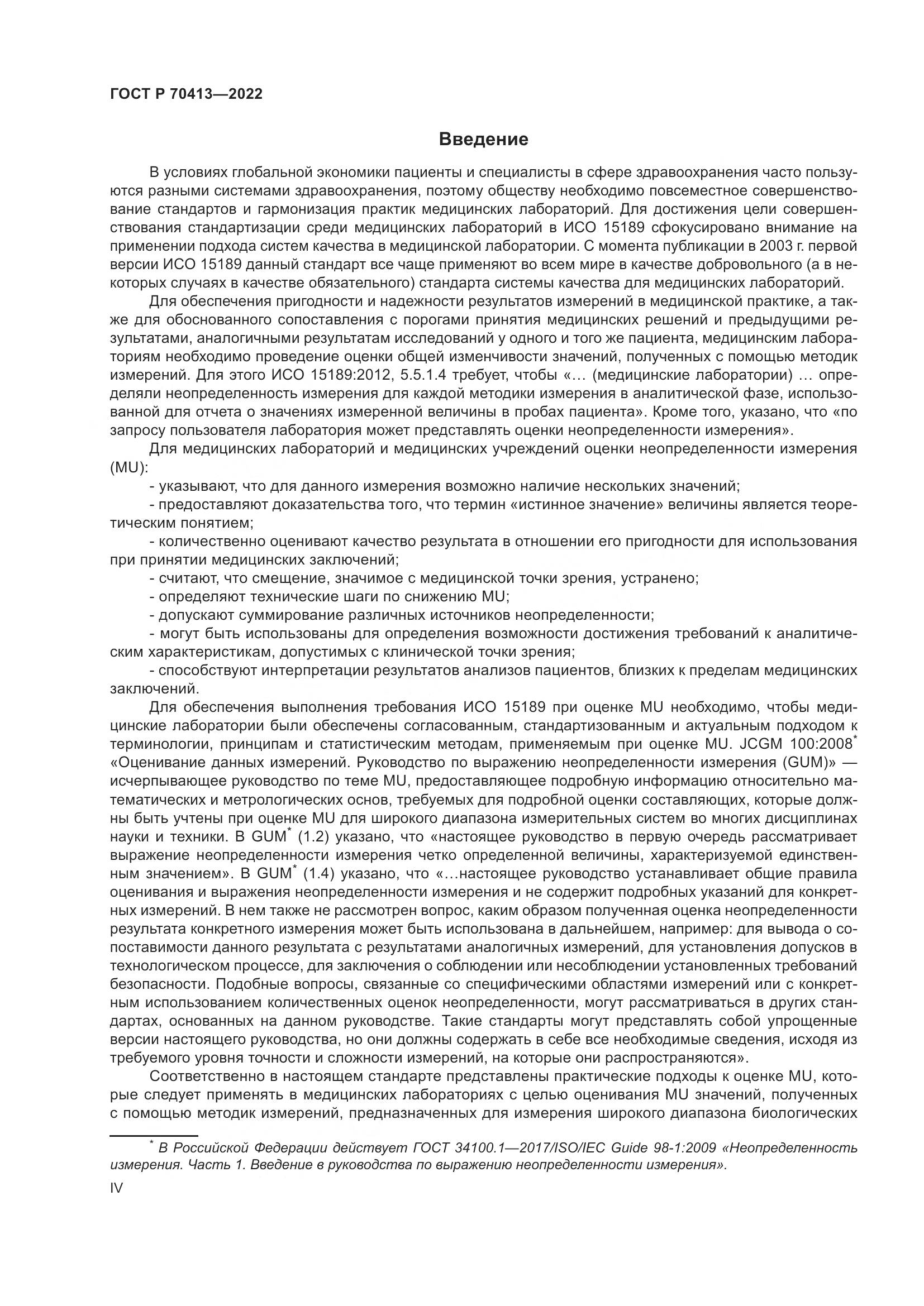ГОСТ Р 70413-2022, страница 4