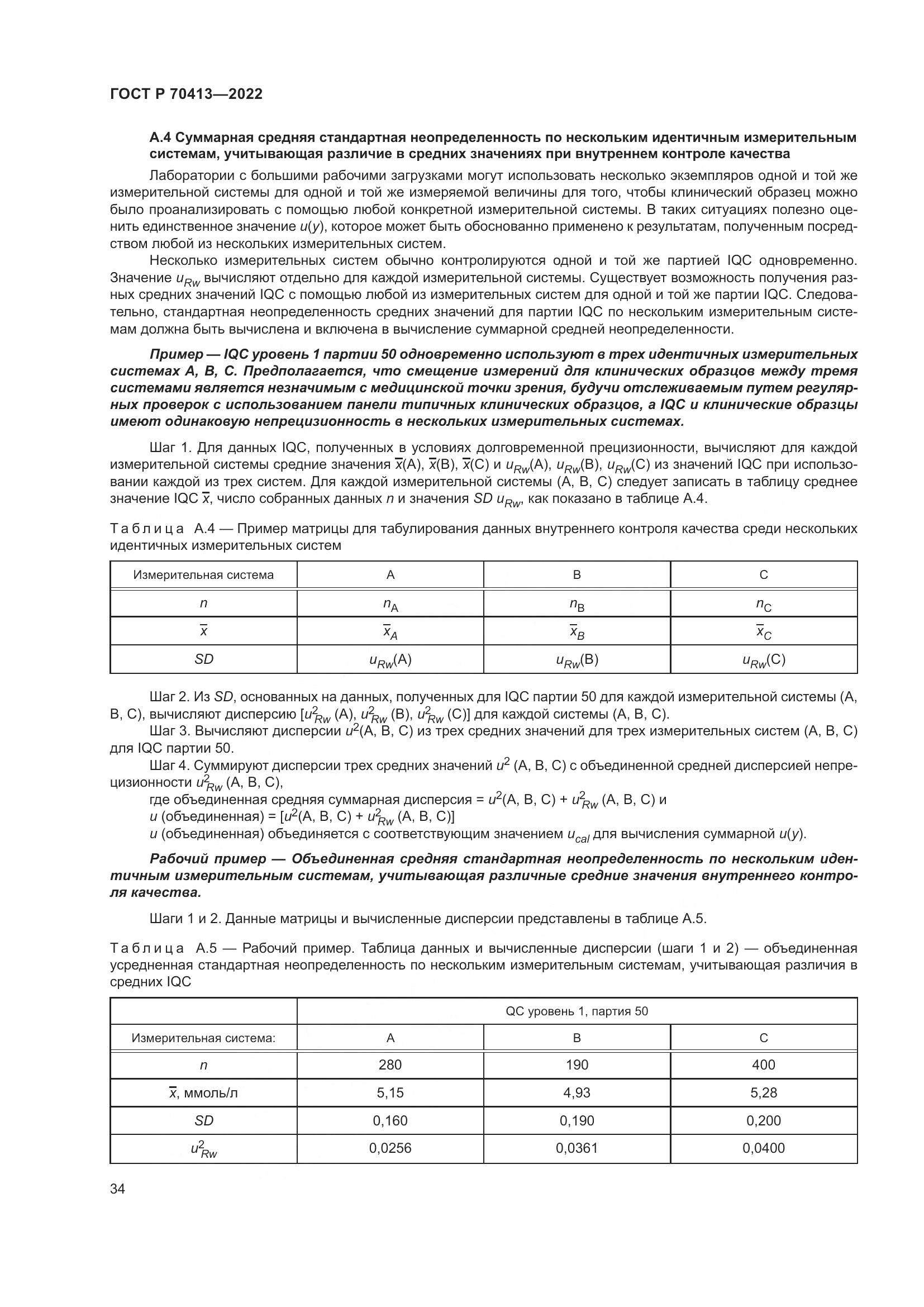 ГОСТ Р 70413-2022, страница 40
