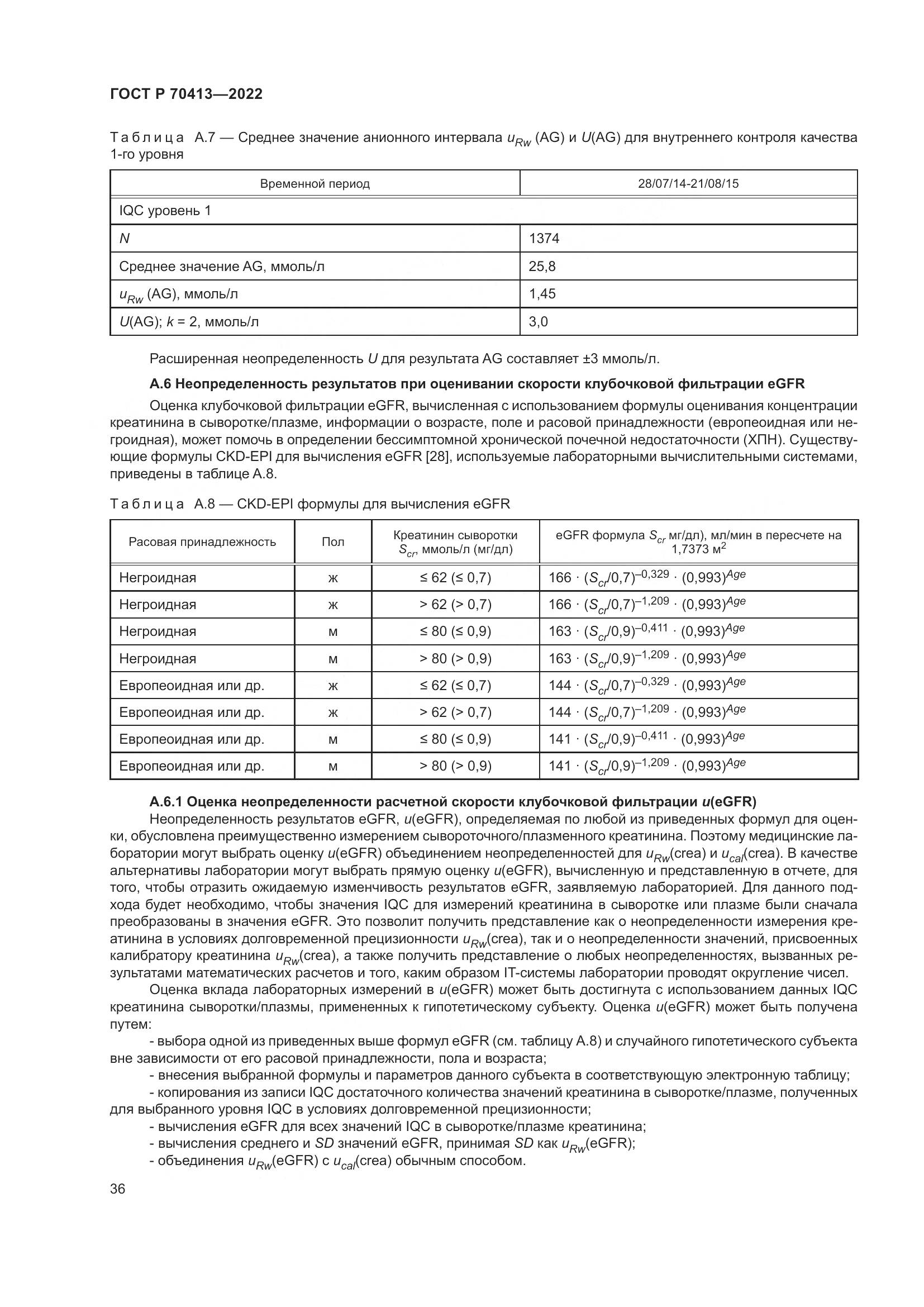 ГОСТ Р 70413-2022, страница 42
