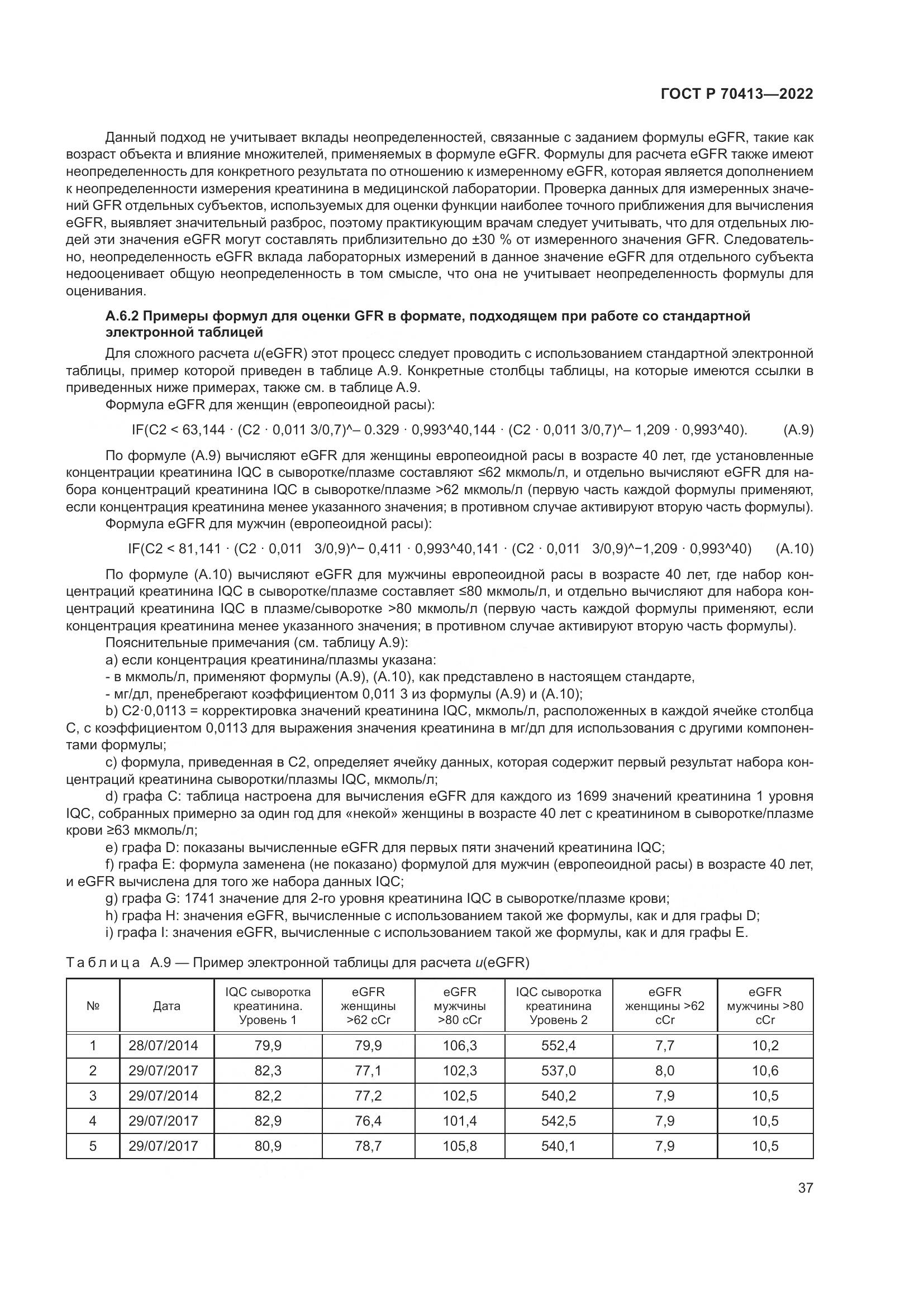 ГОСТ Р 70413-2022, страница 43