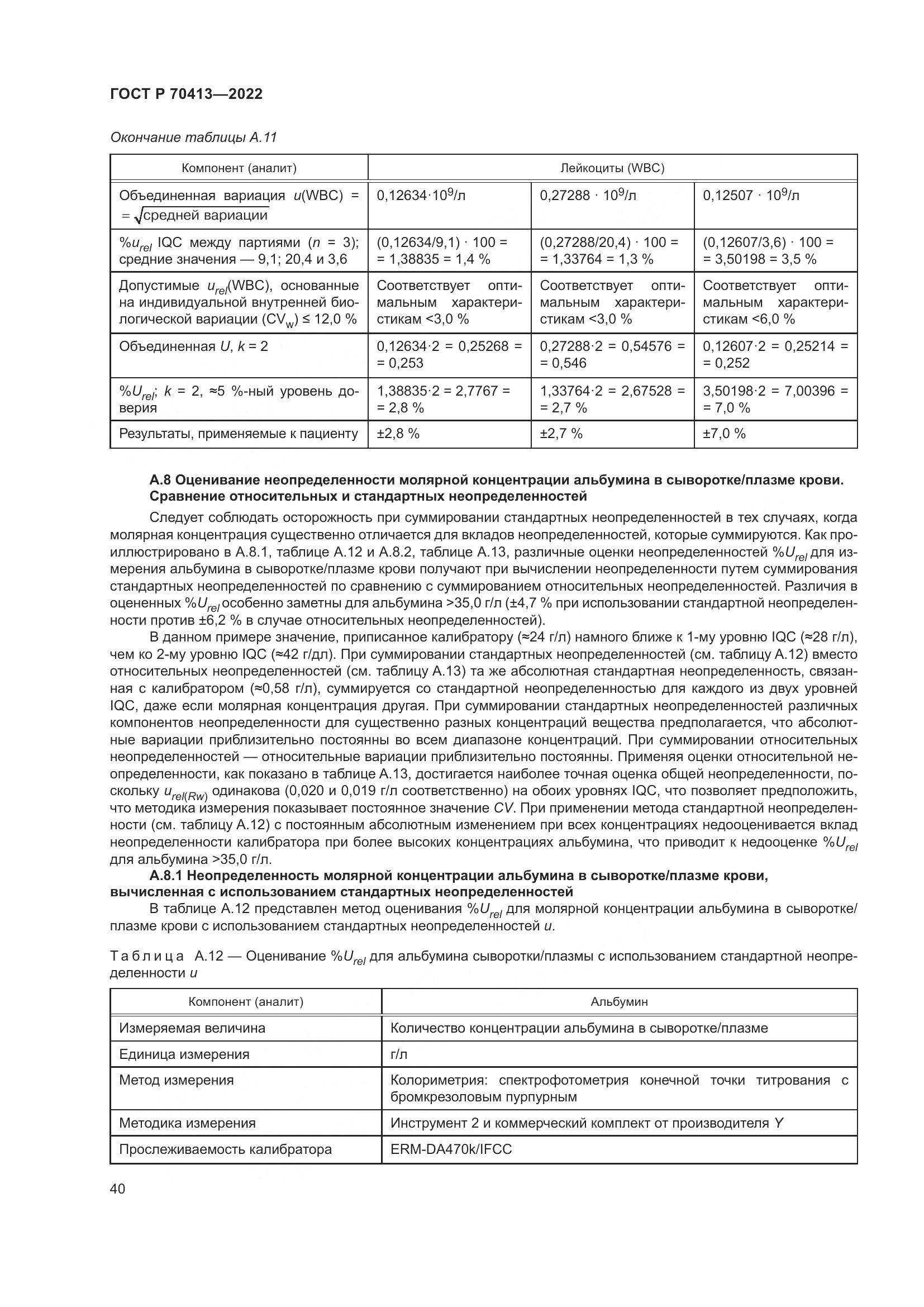 ГОСТ Р 70413-2022, страница 46
