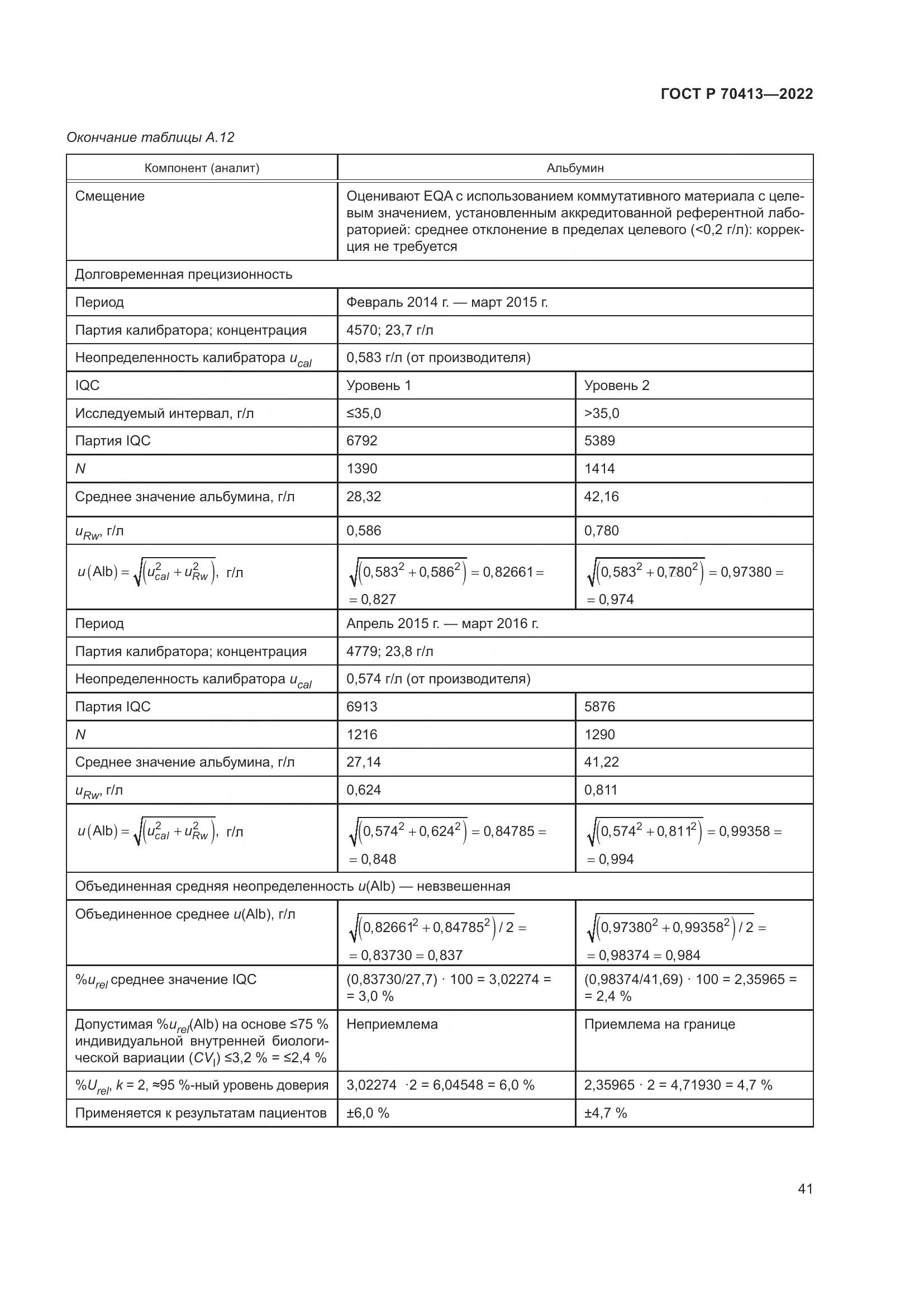 ГОСТ Р 70413-2022, страница 47