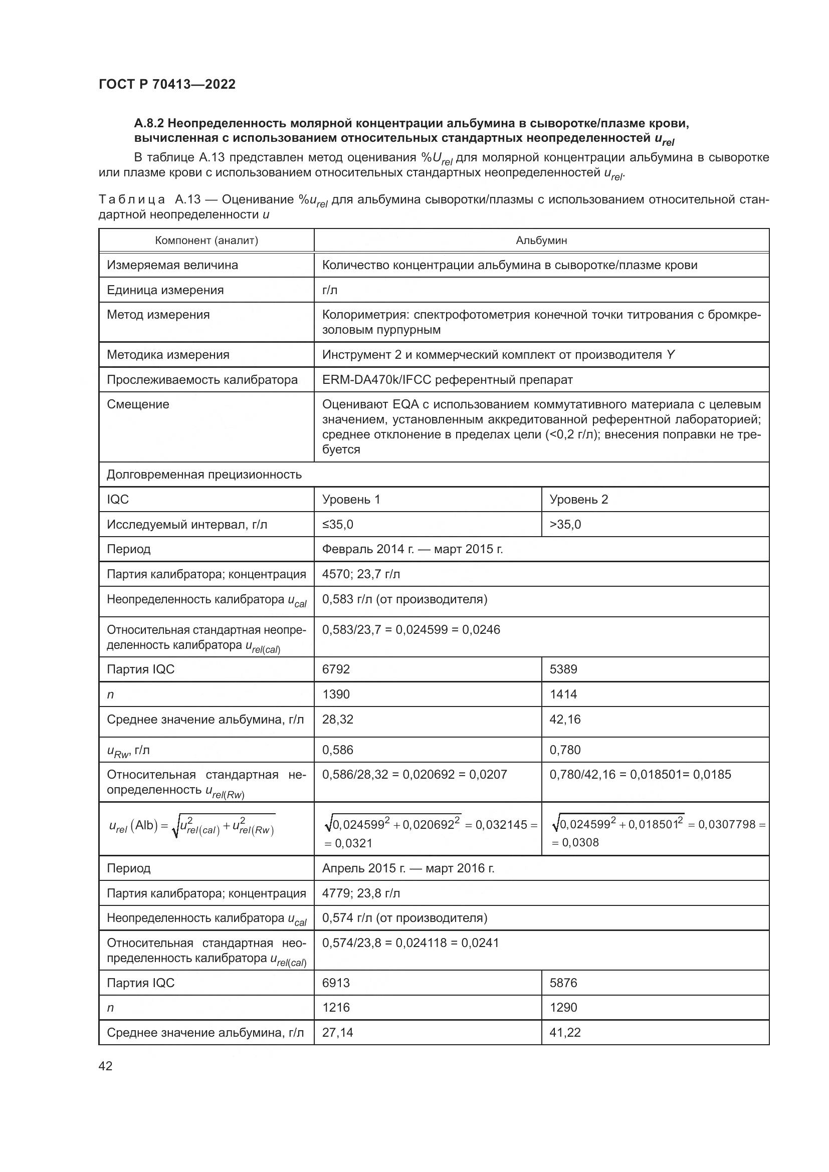 ГОСТ Р 70413-2022, страница 48