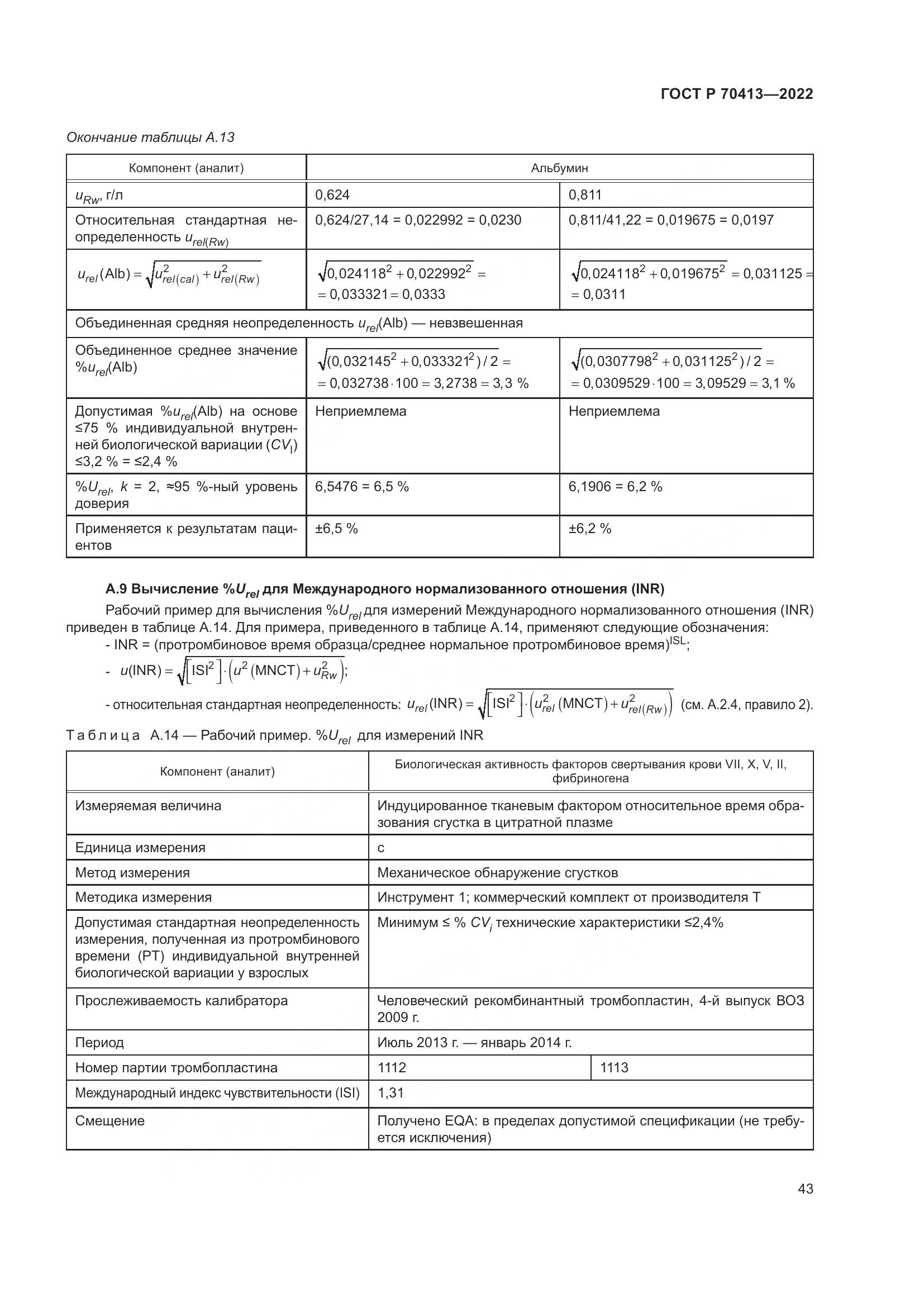 ГОСТ Р 70413-2022, страница 49