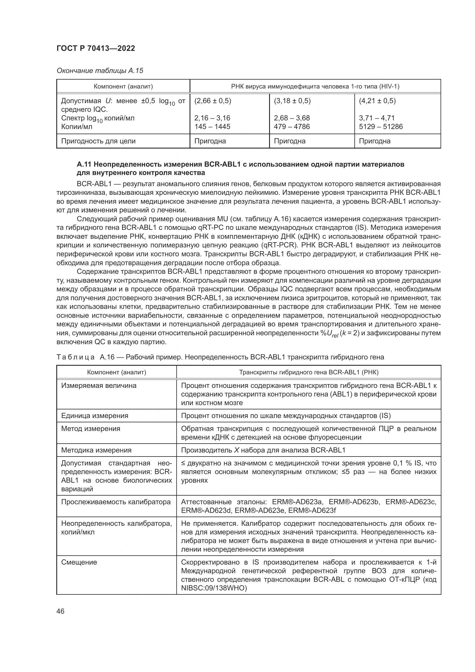 ГОСТ Р 70413-2022, страница 52