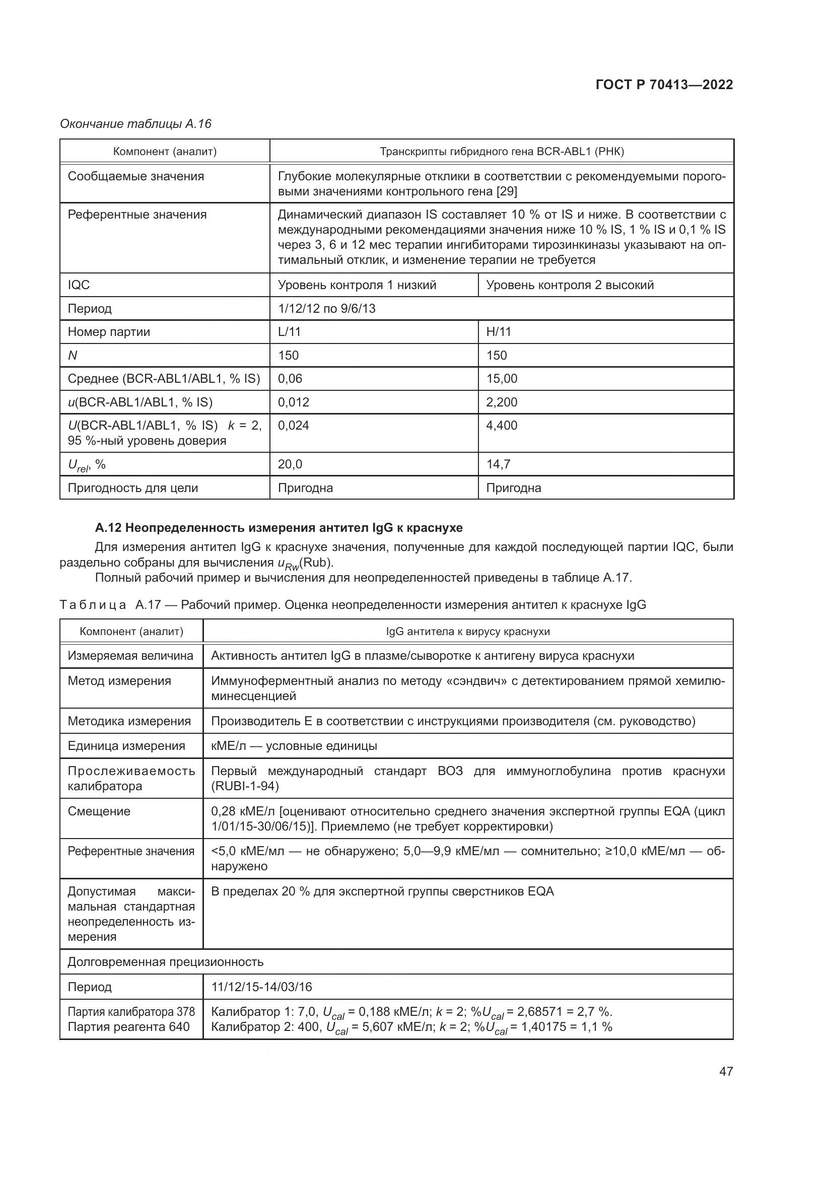 ГОСТ Р 70413-2022, страница 53
