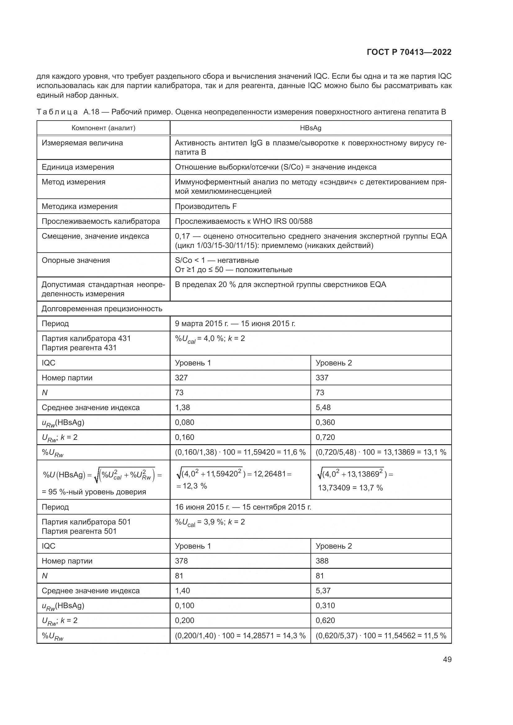 ГОСТ Р 70413-2022, страница 55