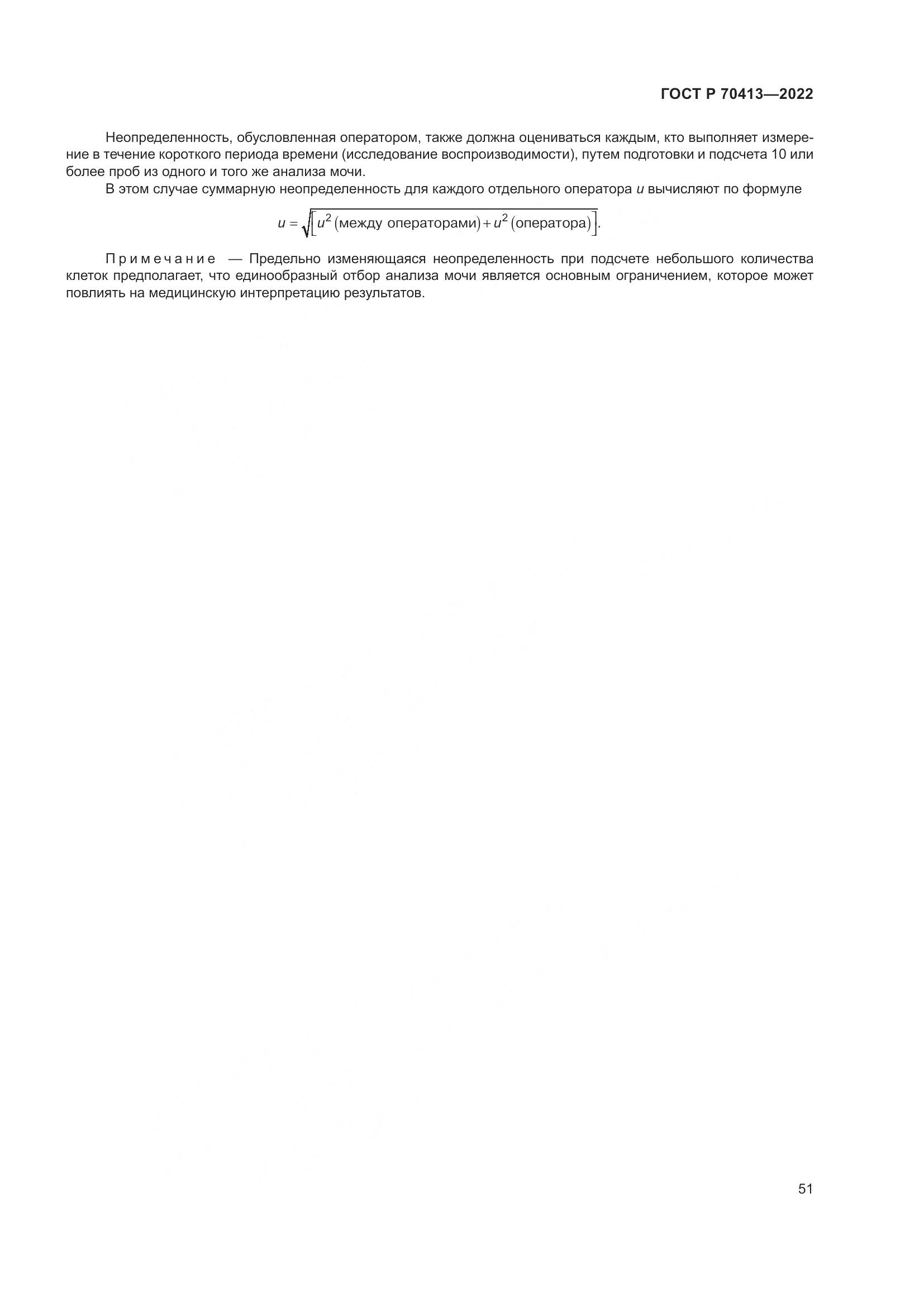 ГОСТ Р 70413-2022, страница 57