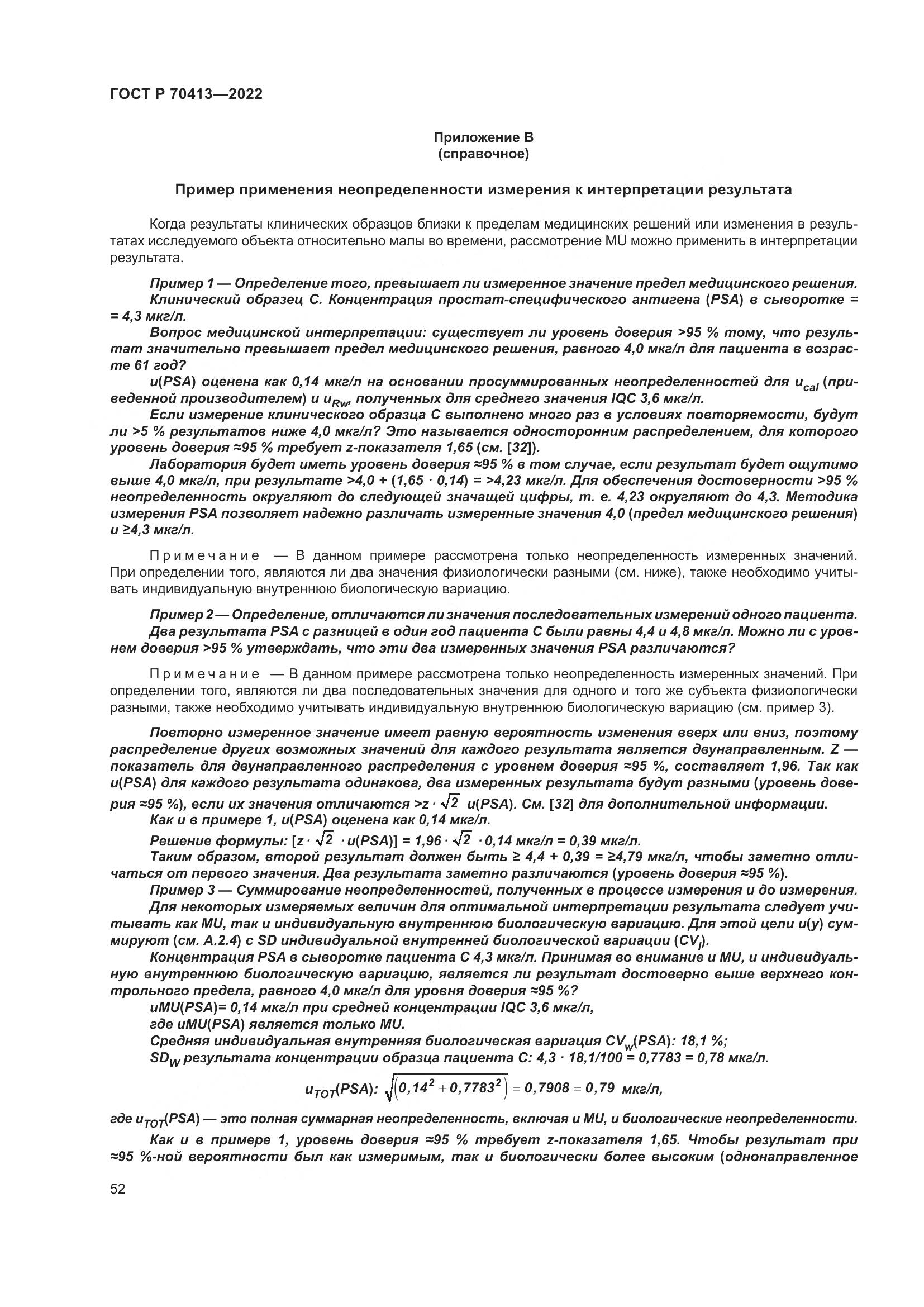 ГОСТ Р 70413-2022, страница 58