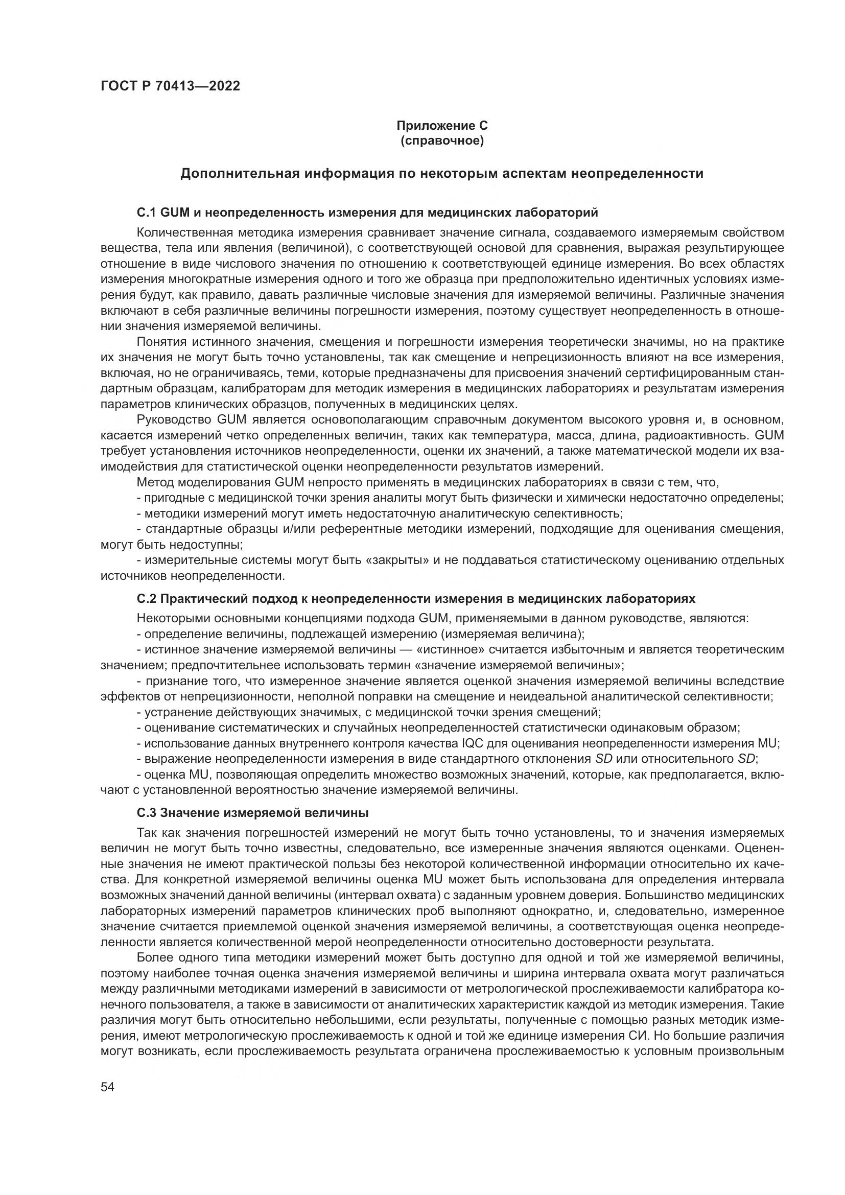 ГОСТ Р 70413-2022, страница 60