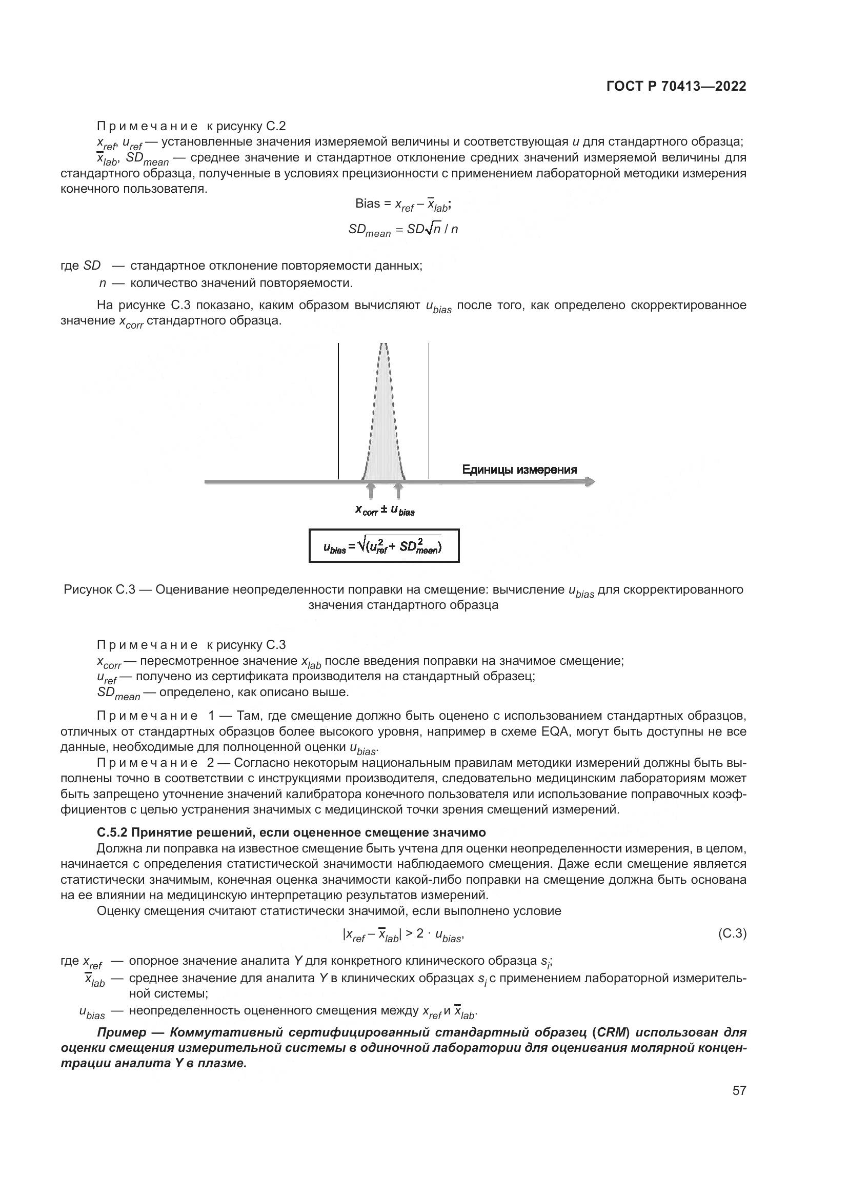 ГОСТ Р 70413-2022, страница 63