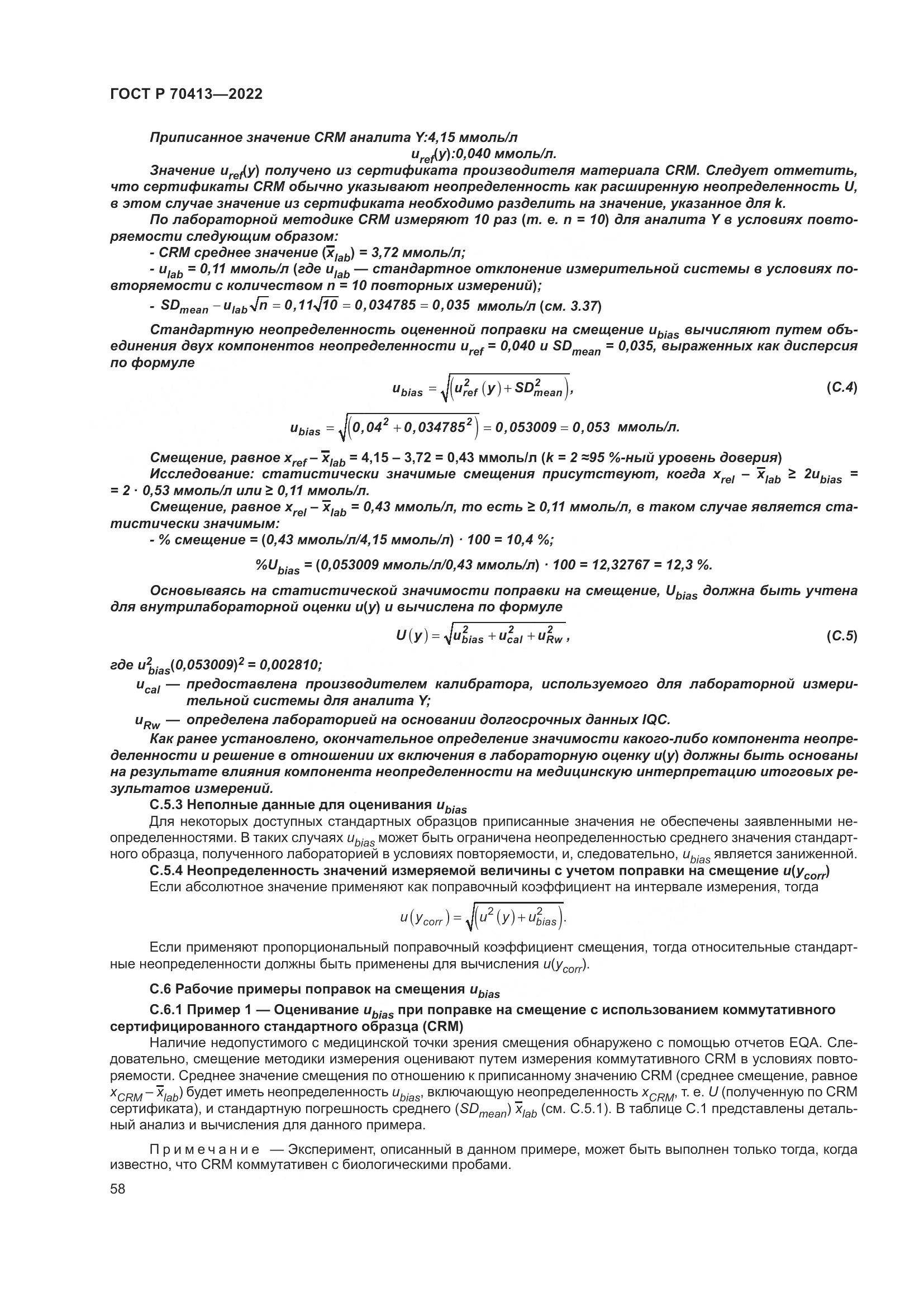 ГОСТ Р 70413-2022, страница 64
