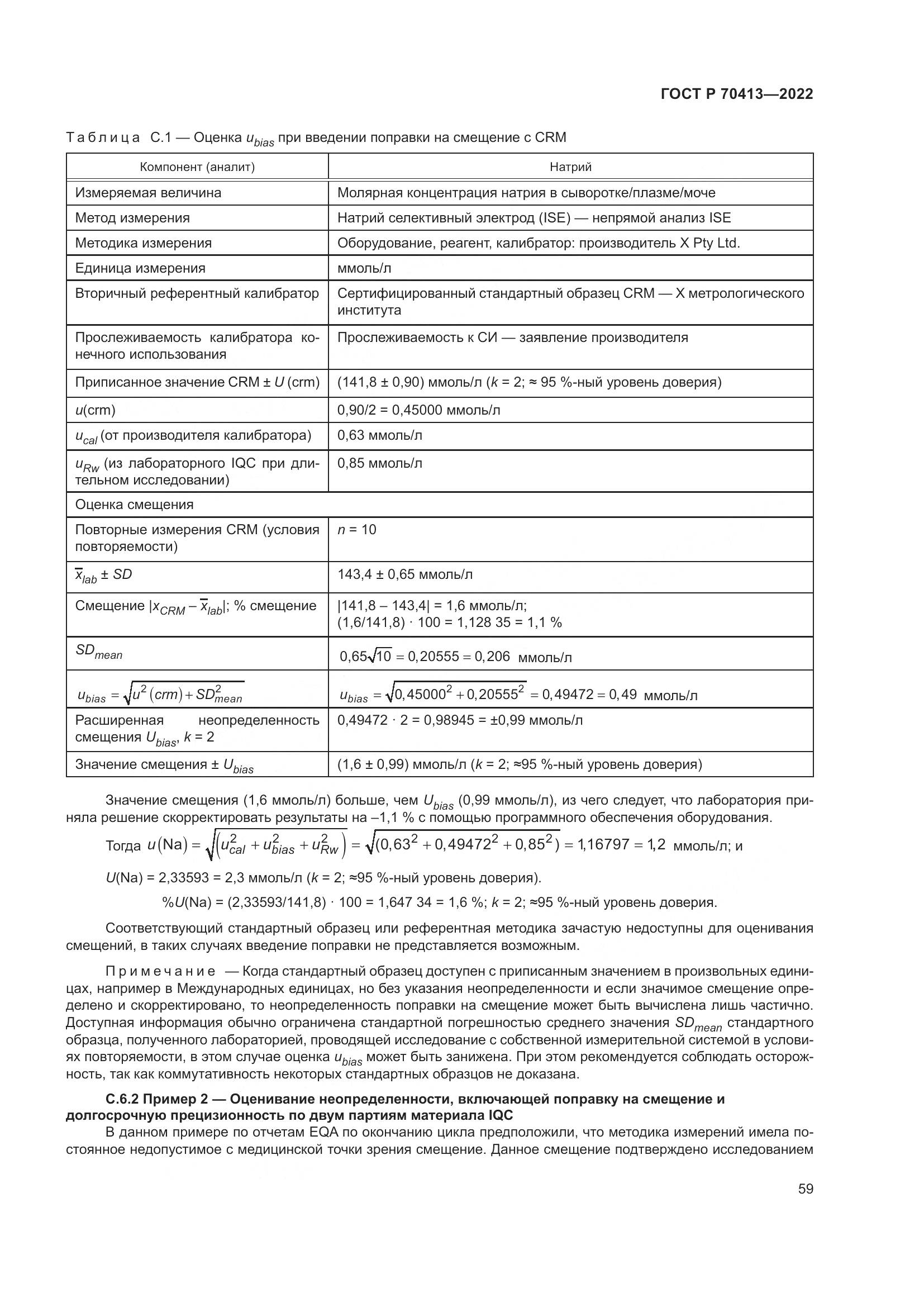 ГОСТ Р 70413-2022, страница 65