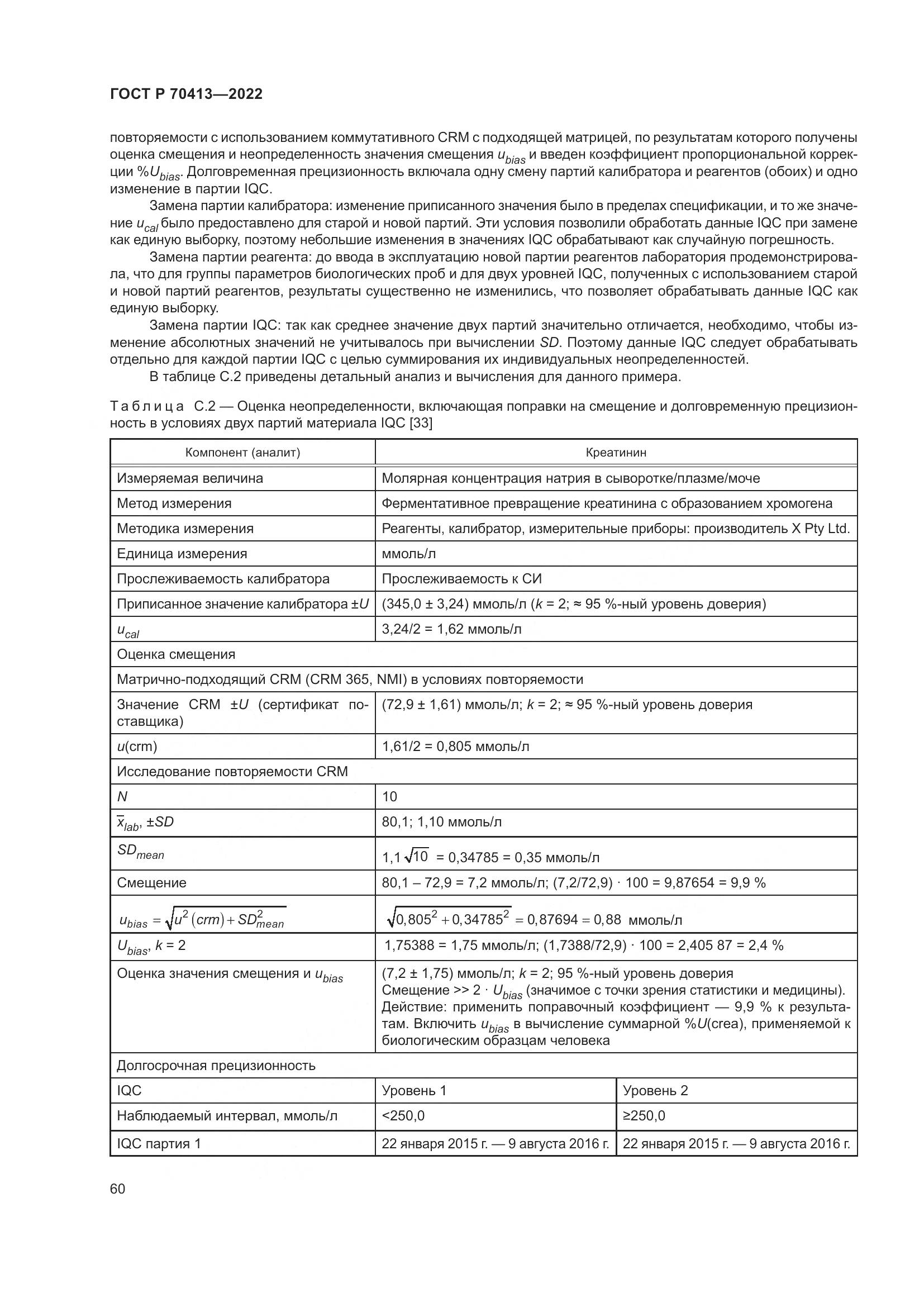 ГОСТ Р 70413-2022, страница 66
