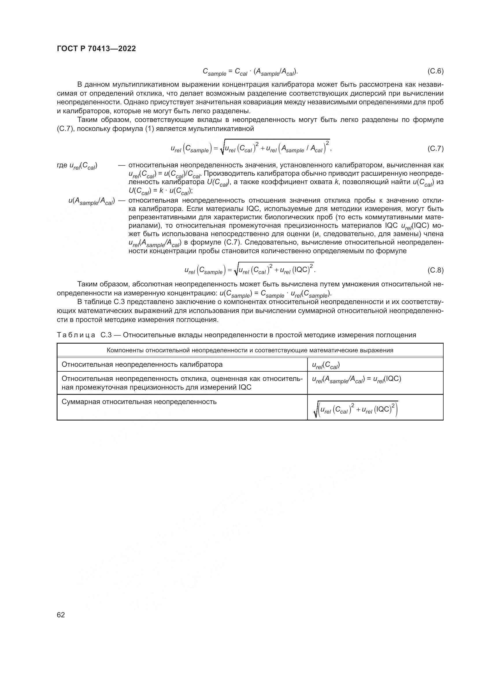 ГОСТ Р 70413-2022, страница 68