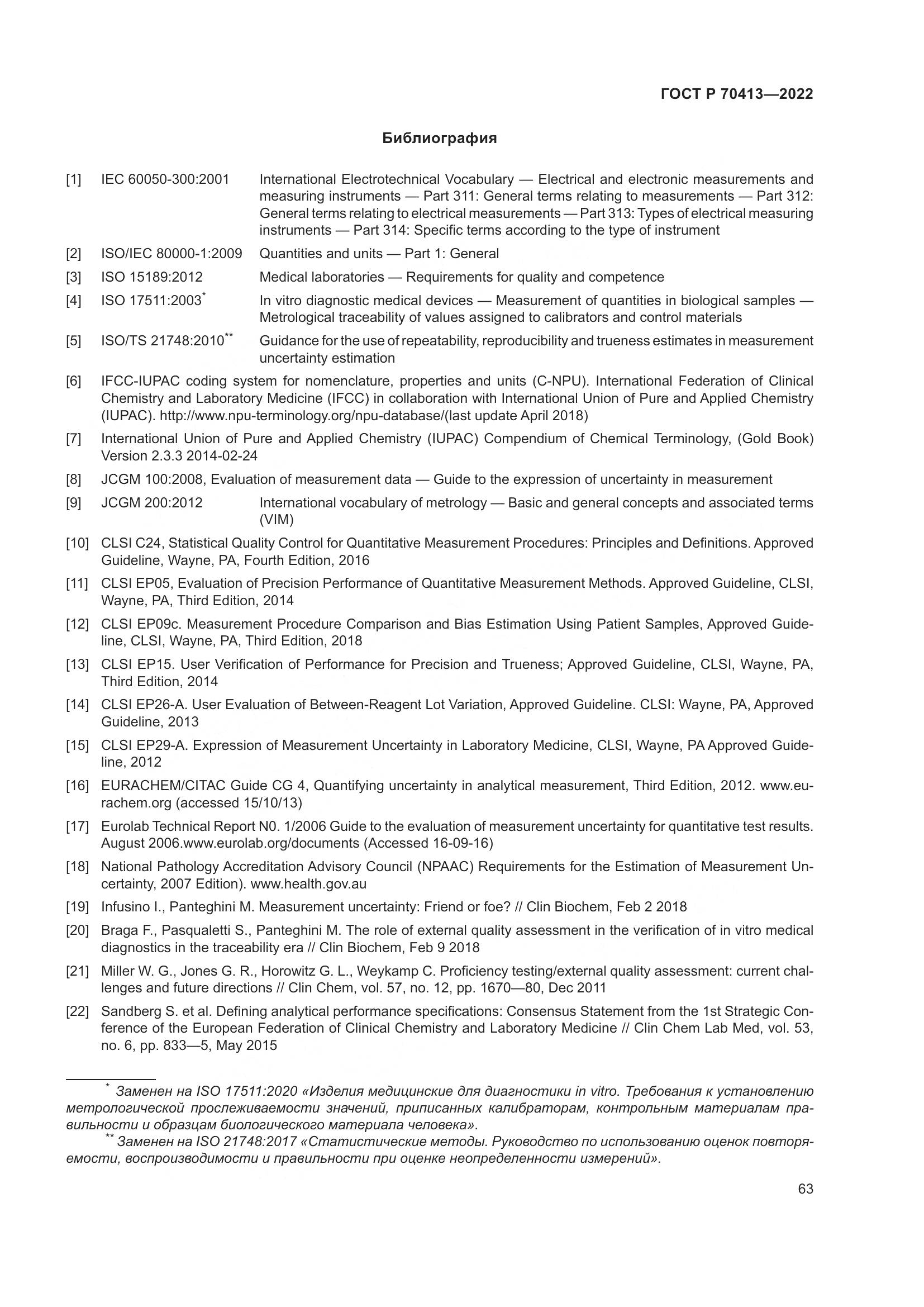 ГОСТ Р 70413-2022, страница 69