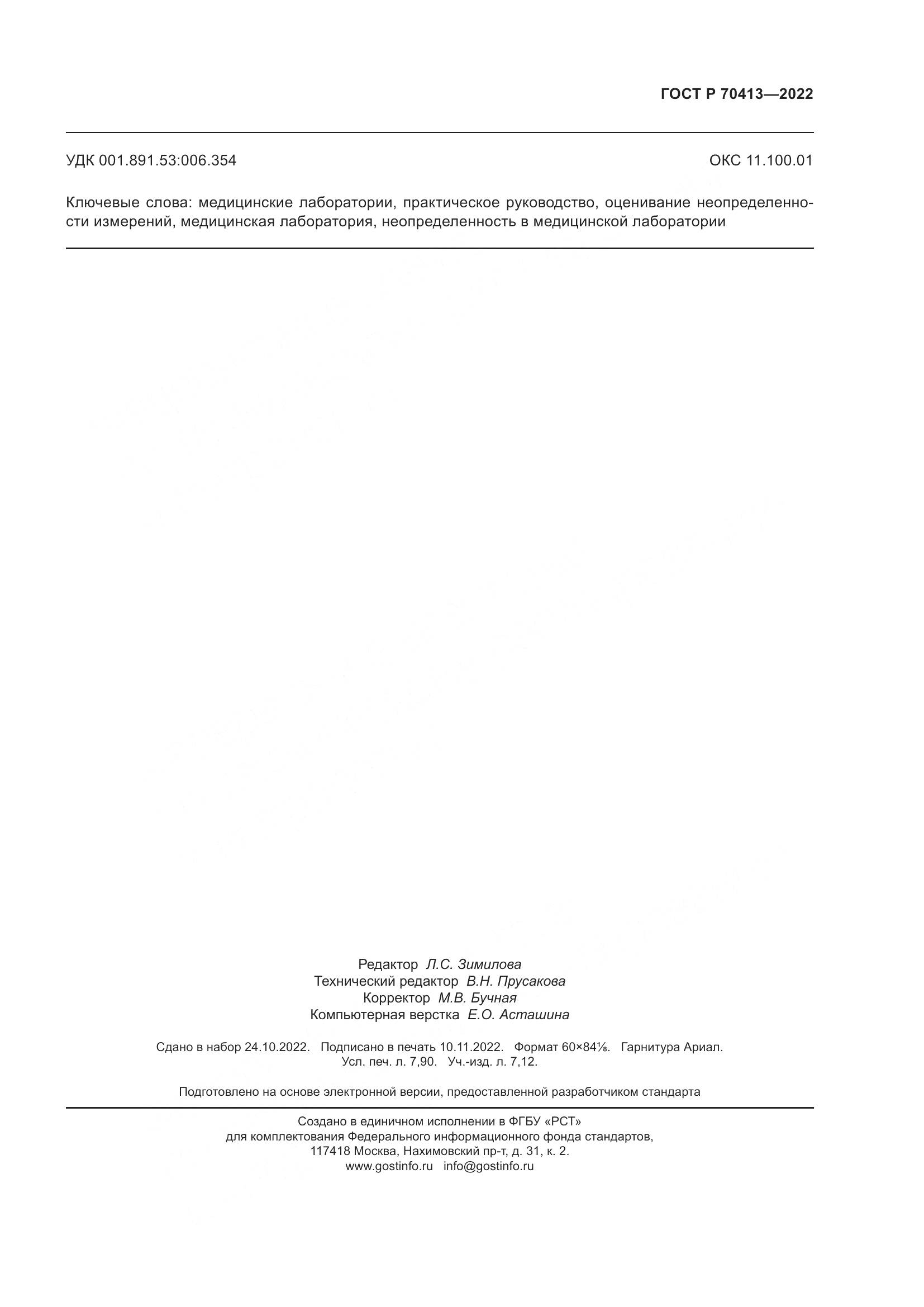 ГОСТ Р 70413-2022, страница 71